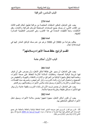‫حُزخد حُٔخىّ6 حَُٔحهزش‬

                                           ‫انًادج :83‬
‫٣ـذ ػِ ٠ حُٔ٘ـَ، ُظٌٔ٤ٖ حُِٔطخص حُٔوظٜش ٖٓ َٓحهزش ططز٤ن أكٌخّ حُؤْ حُؼخُغ‬
‫ٖٓ حٌُظخد حُؼخٗ٢، إٔ ٣ٔٔي ؿٔ٤غ حُٔٔظ٘يحص حُٔٔظؼِٔش ًٞٓخثَ َُِٔحهزش ٝح٩ػزخص، ٝكن‬
‫حٌُِ٘٤خص، ٝطزؼخ ٌُِ٤ل٤خص حُٔليىس ك٢ ٌٛح حُوخٕٗٞ، ٝك٢ حُٜ٘ٞٙ حُظ٘ظ٤ٔ٤ش حُٜخىٍس‬
                                                                        ‫ُظطز٤وٚ.‬
                                           ‫انًادج 193‬
‫٣ؼخهذ رـَحٓش ٖٓ 1112 اُ٠ 1111 ىٍْٛ ػٖ ػيّ ٓٔي حُٞػخثن حُٔ٘خٍ اُ٤ٜخ ك٢‬
                                                           ‫حُٔخىس 532 أػ٬ٙ.‬

                ‫73‬
                     ‫انمظى انزاتغ; حفع صحح األجزاء وطاليتهى‬

                                 ‫حُزخد ح٧ٍٝ6 أكٌخّ ػخٓش‬

                                           ‫انًادج 293‬
‫٣ـذ ػِ٠ حُٔ٘ـَ، إٔ ٣َٜٔ ػِ٠ ٗظخكش أٓخًٖ حُ٘ـَ، ٝإٔ ٣لَٙ ػِ٠ إٔ طظٞكَ‬
‫ك٤ٜخ َٗٝ١ حُٞهخ٣ش حُٜل٤ش، ٝٓظطِزخص حُٔ٬ٓش حُ٬ُٓش ُِللخظ ػِ٠ ٛلش ح٧ؿَحء،‬
‫ٝهخٛش ك٤ٔخ ٣ظؼِن رؤؿِٜس حُٞهخ٣ش ٖٓ حُلَحثن، ٝح٩ٗخٍس، ٝحُظيكجش، ٝحُظٜٞ٣ش، ٝحُظول٤ٞ ٖٓ‬
‫حُ٠ـ٤ؾ، ٝحٓظؼٔخٍ حَُٔحٝف، ٝحُٔخء حَُ٘ٝد، ٝآرخٍ حَُٔحك٤ٞ، ٝطَٜ٣ق ٓ٤خٙ حُل٠٬ص،‬
   ‫ٝٓ٤خٙ حُـَٔ، ٝح٧طَرش، ٝح٧روَس، ٝٓٔظٞىػخص ٓ٬رْ ح٧ؿَحء، ٝٓـظٔ٬طْٜ، َٝٓحهيْٛ.‬
‫٣ـذ ػِ٠ حُٔ٘ـَ، إٔ ٣٠ٖٔ طِٝ٣ي ح٧ٍٝحٕ رخُٔخء حَُ٘ٝد رٌ٤ل٤ش ػخى٣ش، ٝإٔ ٣ٞكَ‬
                                     ‫ك٤ٜخ ُ٨ؿَحء ٓٔخًٖ ٗظ٤لش، ٝظَٝكخ ٛل٤ش ٓ٬ثٔش.‬
                                           ‫انًادج 393‬
‫٣ـذ إٔ طٌٕٞ أٓخًٖ حُ٘ـَ، ٓـِٜس طـٜ٤ِح ٣٠ٖٔ ٓ٬ٓش ح٧ؿَحء، ٝ٣َٜٔ ٗـَ‬
                                            ‫ح٧ؿَحء حُٔؼخه٤ٖ حُٔ٘ظـِ٤ٖ رٜخ.‬


‫84 - هخٍٕ ٓغ حُوَحٍ حُُٞ٣َ١ طؼ٤ٖ رٔٞؿزٚ حُظيحر٤َ حُؼخٓش حُٔظؼِوش رخُٞهخ٣ش ٝحُ٘ظخكش ٝحُٔطزوش ػِ٠ ؿٔ٤غ‬
‫حُٔئٓٔخص حُظ٢ طظؼخ١٠ ك٤ٜخ ٜٓ٘ش طـخٍ٣ش أٝ ٛ٘خػ٤ش أٝ كَس، حُـَ٣يس حَُٓٔ٤ش ػيى 5512 رظخٍ٣ن 52 ٍر٤غ‬
                                                                ‫حُؼخٗ٢ 2345 (25 ٣٘خ٣َ 4155)، ٙ 245.‬



                                              ‫- 24 -‬
 