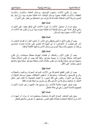 ‫٣ـذ إٔ طٌٕٞ ح٥٫ص، ٝأؿِٜس حُظٞٛ٤َ، ٝٝٓخثَ حُظيكجش، ٝح٩ٗخٍس، ٝح٧ىٝحص‬
‫حُول٤لش، ٝح٧ىٝحص حُؼو٤ِش، ٓـِٜس رٞٓخثَ ُِٞهخ٣ش، ًحص كؼخُ٤ش ٓؼظَف رٜخ، ٝإٔ طٞكَ ُٜخ‬
    ‫أٟٖٔ َٗٝ١ ح٧ٓخٕ حٌُٔٔ٘ش، طلخى٣خ ُٔخ هي ٣ظَطذ ػٖ حٓظؼٔخُٜخ ٖٓ هطَ ػِ٠ ح٧ؿَحء.‬
                                     ‫انًادج 493‬
‫٣ٔ٘غ، َٗحء أٝ حٓظجـخٍ ح٥٫ص، أٝ أؿِحء ح٥٫ص، حُظ٢ طٌَ٘ هطَح ػِ٠ ح٧ؿَحء،‬
‫ٝحُظ٢ طظٞكَ أٛ٬ ػِ٠ ٝٓخثَ ُِٞهخ٣ش ًحص كؼخُ٤ش ٓؼظَف رٜخ، ىٕٝ إٔ طٌٕٞ ٌٛٙ ح٥٫ص، أٝ‬
                                                ‫أؿِحء ح٥٫ص، ٓـِٜس رٌٜٙ حُٞٓخثَ.‬
                                     ‫انًادج 593‬
‫٣ـذ إٔ ٣ٌٕٞ ح٧ؿَحء حٌُ٣ٖ ٣٘ظـِٕٞ ك٢ ح٥رخٍ، أٝ أٗخر٤ذ حُـخُ، أٝ ه٘ٞحص حُيهخٕ، أٝ‬
‫آرخٍ حَُٔحك٤ٞ، أٝ ح٧كٞحٝ، أٝ أ١ أؿِٜس هي طلظٞ١ ػِ٠ ؿخُحص ٟخٍس، ٓ٘يٝى٣ٖ‬
             ‫رَرخ١، أٝ ٓلٔ٤٤ٖ رؤ٣ش ٝٓ٤ِش أهَٟ ٖٓ ٝٓخثَ ح٧ٓخٕ رٔخ ك٤ٜخ ح٧ه٘ؼش حُٞحه٤ش.‬
                                     ‫انًادج 693‬
‫٣ـذ إٔ طٌٕٞ ح٥رخٍ، ٝحُٔ٘خكٌ، أٝ كظلخص حُٜزٞ١ ٓلخ١ش رٔ٤خؿخص، ٝإٔ طٌٕٞ‬
‫حُٔلًَخص ٓلخ١ش رؼٞحٍُ، أٝ ٓلٔ٤ش رلٞحؿِ ٝحه٤ش ًٔخ ٣ـذ إٔ طٌٕٞ حُٔ٬ُْ ٓظ٤٘ش،‬
‫ٝٓـِٜس ريٍحر٤ِ ِٛزش ٝهٞ٣ش، ٝإٔ طٌٕٞ ٓوخ٫ص حُز٘خء ٓلخ١ش رلٞحؿِ ِٛزش ٣زِؾ حٍطلخػٜخ‬
                                                          ‫طٔؼ٤ٖ ٓ٘ظٔظَح ػِ٠ ح٧هَ.‬
                                     ‫انًادج 793‬
‫٣ـذ إٔ طٌٕٞ حُوطغ حُٔظلًَش ٖٓ ح٥٫ص، ًٔٞحػي حُٔلَى ٝىٝحُ٤زٚ، ٝحُؼـ٬ص،‬
‫ٝأًٍع حُظٞٛ٤َ، ٝحُٔٔ٘٘خص، ٝٓوخٍ٣٢ أٝ أٓخ١٤ٖ ح٫كظٌخى، ٓـِٜس رٞٓخثَ ُِٞهخ٣ش أٝ‬
‫ٓؼُِٝش ػٖ ح٧ؿَحء. ٝطوخّ ػ ِ٠ ًُي حُٔ٤ٍٞ، أٝ حُلزخٍ حُٔؼيٗ٤ش، اًح ًخٗض طؼزَ أٓخًٖ‬
              ‫حُ٘ـَ، أٝ طٔظؼَٔ َٓكٞػش ٖٓ ح٧ٍٝ رؤهَ ٖٓ ٓظَ٣ٖ، رٞحٓطش رٌَحص ٗخهِش.‬
‫٣ـذ طٞ ك٤َ أؿِٜس ٓ٬ثٔش ُ٦٫ص، ٝإٔ طٟٞغ ٌٛٙ ح٧ؿِٜس ٍٖٛ اٗخٍس ح٧ؿَحء،‬
                                  ‫ُظـ٘٤زْٜ ٓ٬ٓٔش حُٔ٤ٍٞ ٝٛ٢ ك٢ كخُش حٗظـخٍ.‬
                                     ‫انًادج 893‬
‫٣ٔ٘غ ػ ِ٠ حُٔ٘ـَ، حُٔٔخف ٧ؿَحثٚ رخٓظؼٔخٍ ٓٔظل٠َحص، أٝ ٓٞحى، أٝ أؿِٜس، أٝ‬
    ‫آ٫ص طَٟ حُِٔطش حُٔوظٜش رؤٜٗخ هي طِلن حُ٠ٍَ رٜلظْٜ، أٝ طؼَٝ ٓ٬ٓظْٜ ُِوطَ.‬




                                       ‫- 44 -‬
 