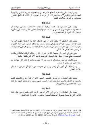 ‫٣ٔ٘غ أ٣٠خ، ػِ٠ حُٔ٘ـَ، حُٔٔخف ٧ؿَحثٚ رؤٕ ٣ٔظؼِٔٞح، رَ٘ٝ١ طظ٘خك٠ ٝحَُ٘ٝ١‬
‫حُٔليىس ر٘ٚ ط٘ظ٤ٔ٢83، ٓٔظل٠َحص، أٝ ٓٞحى، أٝ أؿِٜس، أٝ آ٫ص، هي طِلن حُ٠ٍَ‬
                                             ‫رٜلظْٜ، أٝ طؼَٝ ٓ٬ٓظْٜ ُِوطَ.‬
                                           ‫انًادج 993‬
‫٣ـذ ػِ٠ حُٔ٘ـَ، اًح ًخٗض طًَ٤زش حُٔ٘ظـخص حُٔٔظؼِٔش طظ٠ٖٔ ٓٞحىح، أٝ‬
‫ٓٔظل٠َحص هطَس، إٔ ٣ظؤًي ٖٓ إٔ ؿ٬ف طؼزجظٜخ ٣لَٔ طلٌ٣َح ٌٓظٞرخ، ٣٘زٚ اُ٠ هطٍٞس‬
                                               ‫حٓظؼٔخٍ طِي حُٔٞحى أٝ حُٔٔظل٠َحص.‬
                                           ‫انًادج :93‬
‫٣ـذ ػِ٠ حُٔ٘ـَ، إٔ ٣طِغ ح٧ؿَحء ػِ٠ ح٧كٌخّ حُوخٗٞٗ٤ش حُٔظؼِوش رخ٫كظَحّ ٖٓ‬
‫هطَ ح٥٫ص. ٝ٣ـذ ػِ٤ٚ إٔ ٣ِٜن ك٢ ٌٓخٕ ٓ٘خٓذ ٖٓ أٓخًٖ حُ٘ـَ، حُظ٢ حػظخى ح٧ؿَحء‬
‫ىهُٜٞخ، اػ٬ٗخ َٜٓ حُوَحءس، ٣لٌٍ ٖٓ ٓوخ١َ حٓظؼٔخٍ ح٥٫ص، ٝ٣٘٤َ ك٤ٚ اُ٠ ح٫كظ٤خ١خص‬
                                                   ‫حُظ٢ ٣ـذ حطوخًٛخ ك٢ ٌٛح حُ٘ؤٕ.‬
‫٣ٔ٘غ ػِ٠ أ١ أؿ٤َ، إٔ ٣ٔظؼَٔ آُش ٖٓ ؿ٤َ إٔ طٌٕٞ ٝٓخثِٜخ حُٞهخث٤ش ٓؼزظش ك٢ ٌٓخٜٗخ‬
        ‫حُٔ٘خٓذ، ٝ٣ٔ٘غ ػِ٤ٚ إٔ ٣ؼطَ ٌٛٙ حُٞٓخثَ حُظ٢ ؿِٜص رٜخ ح٥ُش حُظ٢ ٣٘ظـَ ػِ٤ٜخ.‬
‫٣ٔ٘غ طٌِ٤ق أ١ أؿ٤َ رخٓظؼٔخٍ آُش ٖٓ ؿ٤َ إٔ طٌٕٞ ٝٓخثِٜخ حُٞهخث٤ش حُظ٢ ؿِٜص رٜخ‬
                                                       ‫ٓؼزظش ػِ٤ٜخ ك٢ ٌٓخٜٗخ حُٔ٘خٓذ.‬
‫٣ٔ٘غ طٌِ٤ق أ١ أؿ٤َ رؤٕ ٣لَٔ ٣يٝ٣خ أ١ كٔٞ٫ص ٖٓ ٗؤٜٗخ إٔ طؼَٝ ٛلظٚ أٝ‬
                                                          ‫ٓ٬ٓظٚ ُِوطَ.‬
                                           ‫انًادج 1:3‬
‫٣ـذ ػِ٠ حُٔ٘ـَ، إٔ ٣ؼَٝ ُِللٚ حُطز٢ ح٧ؿَحء حٌُ٣ٖ ٣٘ٞ١ ط٘ـ٤ِْٜ ُِو٤خّ‬
‫ر ؤٗـخٍ، أٝ ُ٘ـَ ٓ٘خٛذ طٔظٞؿذ اؿَحء كلٚ ١ز٢ ٓٔزن، ٝإٔ ٣لظْ ػِ٤ْٜ رؼي ًُي‬
                                                ‫اؿَحء ٌٛح حُللٚ رٜلش ىٍٝ٣ش.‬
                                           ‫انًادج 2:3‬
‫٣ـذ ػِ٠ حُٔ٘ـَ، إٔ ٣ئى١ اُ٠ ح٧ؿَحء أؿَ حُٞهض حٌُ١ ٣و٠ٞٗٚ ٖٓ أؿَ ط٘ل٤ٌ‬
           ‫حُظيحر٤َ حُظ٢ طلَٟٜخ ػِ٤ْٜ هٞحػي كلع حُٜلش، رخػظزخٍٙ ٝهظخ ٖٓ أٝهخص حُ٘ـَ.‬




‫83 - َّٓٓٞ ٍهْ 421.41.2 ٛخىٍ ك٢ 12 ٖٓ ؿٔخىٟ ح٧ُٝ٠ 1435 (52 ٓخ١ 5112) ٣ظؼِن رلٔخ٣ش حُؼٔخٍ‬
‫ٟي حُٔوخ١َ حُ٘خؿٔش ػٖ حُزِ٘٣ٖ ٝحُٔٞحى حُظ٢ طلٞم ك٤ٜخ ٗٔزش حُزِ٘٣ٖ 5 رخُٔخثش ٖٓ حُلـْ، ًٔخ طْ طـ٤٤َٙ‬
           ‫ٝطظٔ٤ٔٚ، حُـَ٣يس حَُٓٔ٤ش ػيى 4431 رظخٍ٣ن 4 ؿٔخىٟ ح٥هَس 1435 (42 ٓخ١ 5112)، ٙ 3154.‬



                                             ‫- 34 -‬
 