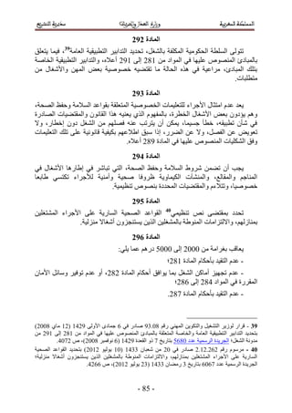 ‫انًادج 3:3‬
‫طظُٞ٠ حُِٔطش حُلٌٞٓ٤ش حٌُِٔلش رخُ٘ـَ، طلي٣ي حُظيحر٤َ حُظطز٤و٤ش حُؼخٓش93، ك٤ٔخ ٣ظؼِن‬
‫رخُٔزخىة حُٜٔ٘ٞٙ ػِ٤ٜخ ك٢ حُٔٞحى ٖٓ 542 اُ٠ 552 أػ٬ٙ، ٝحُظيحر٤َ حُظطز٤و٤ش حُوخٛش‬
‫رظِي حُٔزخىة، َٓحػ٤ش ك٢ ٌٛٙ حُلخُش ٓخ طوظ٠٤ٚ هٜٞٛ٤ش رؼٞ حُٜٖٔ ٝح٧ٗـخٍ ٖٓ‬
                                                                               ‫ٓظطِزخص.‬
                                            ‫انًادج 4:3‬
‫٣ؼي ػيّ حٓظؼخٍ ح٧ؿَحء ُِظؼِ٤ٔخص حُو ٜٞٛ٤ش حُٔظؼِوش روٞحػي حُٔ٬ٓش ٝكلع حُٜلش،‬
‫ْٝٛ ٣ئىٕٝ رؼٞ ح٧ٗـخٍ حُوطَس، رخُٔلّٜٞ حٌُ١ ٣ؼ٘٤ٚ ٌٛح حُوخٕٗٞ ٝحُٔوظ٠٤خص حُٜخىٍس‬
‫ك٢ ٗؤٕ ططز٤وٚ، هطؤ ؿٔ٤ٔخ، ٣ٌٖٔ إٔ ٣ظَطذ ػ٘ٚ كِْٜٜ ٖٓ حُ٘ـَ ىٕٝ اهطخٍ، ٝ٫‬
‫طؼٞ٣ٞ ػٖ حُلَٜ، ٝ٫ ػٖ حُ٠ٍَ، اًح ٓزن ح١٬ػْٜ رٌ٤ل٤ش هخٗٞٗ٤ش ػِ٠ طِي حُظؼِ٤ٔخص‬
                                    ‫ٝكن حٌُِ٘٤خص حُٜٔ٘ٞٙ ػِ٤ٜخ ك٢ حُٔخىس 542 أػ٬ٙ.‬
                                            ‫انًادج 5:3‬
‫٣ـذ إٔ ط٠ٖٔ َٗٝ١ حُٔ٬ٓش ٝكلع حُٜلش، حُظ٢ طزخَٗ ك٢ ا١خٍٛخ ح٧ٗـخٍ ك٢‬
‫حُٔ٘خؿْ ٝحُٔوخُغ، ٝحُٔ٘٘آص حٌُ٤ٔخٝ٣ش ظَٝكخ ٛل٤ش ٝأٓ٘٤ش ُ٨ؿَحء طٌظٔ٢ ١خرؼخ‬
                          ‫هٜٞٛ٤خ، ٝطظ٬ءّ ٝحُٔوظ٠٤خص حُٔليىس رٜ٘ٞٙ ط٘ظ٤ٔ٤ش.‬
                                            ‫انًادج 6:3‬
‫طليى رٔوظ٠٠ ٗٚ ط٘ظ٤ٔ٢04 حُوٞحػي حُٜل٤ش حُٔخٍ٣ش ػِ٠ ح٧ؿَحء حُٔ٘ظـِ٤ٖ‬
                ‫رٔ٘خُُْٜ، ٝح٫ُظِحٓخص حُٔ٘ٞ١ش رخُٔ٘ـِ٤ٖ حٌُ٣ٖ ٣ٔظ٘ـِٕٝ أٗـخ٫ ُِٓ٘٤ش.‬
                                            ‫انًادج 7:3‬
                                     ‫٣ؼخهذ رـَحٓش ٖٓ 1112 اُ٠ 1111 ىٍْٛ ػٔخ ٣ِ٢6‬
                                                            ‫- ػيّ حُظو٤ي رؤكٌخّ حُٔخىس 542؛‬
‫- ػيّ طـٜ٤ِ أٓخًٖ حُ٘ـَ رٔخ ٣ٞحكن أكٌخّ حُٔخىس 242، أٝ ػيّ طٞك٤َ ٝٓخثَ ح٧ٓخٕ‬
                                                   ‫حُٔوٍَس ك٢ حُٔٞحى 342 اُ٠ 242؛‬
                                                            ‫- ػيّ حُظو٤ي رؤكٌخّ حُٔخىس 342.‬



‫93 - هَحٍ ُُٞ٣َ حُظ٘ـ٤َ ٝحُظٌٞ٣ٖ حُٜٔ٘٢ ٍهْ 41.45 ٛخىٍ ك٢ 2 ؿٔخىٟ ح٧ُٝ٠ 5235 (25 ٓخ١ 4112)‬
‫رظلي٣ي حُظيحر٤َ حُ ظطز٤و٤ش حُؼخٓش ٝحُوخٛش حُٔظؼِوش رخُٔزخىة حُٜٔ٘ٞٙ ػِ٤ٜخ ك٢ حُٔٞحى ٖٓ 542 اُ٠ 552 ٖٓ‬
         ‫ٓيٝٗش حُ٘ـَ؛ حُـَ٣يس حَُٓٔ٤ش ػيى 1421 رظخٍ٣ن 3 ًٝ حُوؼيس 5235 (2 ٗٞكٔزَ 4112)، ٙ 2313.‬
‫04 - َّٓٓٞ ٍهْ 222.25.2 ٛخىٍ ك٢ 12 ٖٓ ٗؼزخٕ 4435 (15 ٣ُٞ٤ٞ 2512) رظلي٣ي حُوٞحػي حُٜل٤ش‬
‫حُٔخٍ٣ش ػِ٠ ح٧ؿَحء حُٔ٘ظـِ٤ٖ رٔ٘خُُْٜ، ٝح٫ُظِحٓخص حُٔ٘ٞ١ش رخُٔ٘ـِ٤ٖ حٌُ٣ٖ ٣ٔظ٘ـِٕٝ أٗـخ٫ ُِٓ٘٤ش؛‬
                       ‫حُـَ٣يس حَُٓٔ٤ش ػيى 3212 رظخٍ٣ن 4 ٍٓ٠خٕ 4435 (42 ٣ُٞ٤ٞ 2512)، ٙ 2223.‬


                                              ‫- 14 -‬
 