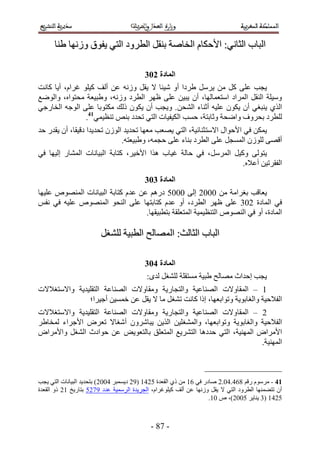 ‫حُزخد حُؼخٗ٢6 ح٧كٌخّ حُوخٛش ر٘وَ حُطَٝى حُظ٢ ٣لٞم ُٜٝٗخ ١٘خ‬

                                          ‫انًادج 314‬
‫٣ـذ ػِ٠ ًَ ٖٓ ٣ََٓ ١َىح أٝ ٗ٤جخ ٫ ٣وَ ُٝٗٚ ػٖ أُق ً٤ِٞ ؿَحّ، أ٣خ ًخٗض‬
‫ٝٓ٤ِش حُ٘وَ حَُٔحى حٓظؼٔخُٜخ، إٔ ٣ز٤ٖ ػِ٠ ظَٜ حُطَى ُٝٗٚ، ٝ١ز٤ؼش ٓلظٞحٙ، ٝحُٟٞغ‬
‫حٌُ١ ٣٘زـ٢ إٔ ٣ٌٕٞ ػِ٤ٚ أػ٘خء حُ٘لٖ . ٝ٣ـذ إٔ ٣ٌٕٞ ًُي ٌٓظٞرخ ػِ٠ حُٞؿٚ حُوخٍؿ٢‬
                ‫ُِطَى رلَٝف ٝحٟلش ٝػخرظش، كٔذ حٌُ٤ل٤خص حُظ٢ طليى ر٘ٚ ط٘ظ٤ٔ٢14.‬
‫٣ٌٖٔ ك٢ ح٧كٞحٍ ح٫ٓظ ؼ٘خث٤ش، حُظ٢ ٣ٜؼذ ٓؼٜخ طلي٣ي حُُٕٞ طلي٣يح ىه٤وخ، إٔ ٣ويٍ كي‬
                              ‫أهٜ٠ ُُِٕٞ حُٔٔـَ ػِ٠ حُطَى ر٘خء ػِ٠ كـٔٚ، ٝ١ز٤ؼظٚ.‬
‫٣ظُٞ٠ ًٝ٤َ حََُٔٓ، ك٢ كخُش ؿ٤خد ٌٛح ح٧ه٤َ، ًظخرش حُز٤خٗخص حُٔ٘خٍ اُ٤ٜخ ك٢‬
                                                                  ‫حُلوَط٤ٖ أػ٬ٙ.‬
                                          ‫انًادج 414‬
‫٣ؼخهذ رـَحٓش ٖٓ 1112 اُ٠ 1111 ىٍْٛ ػٖ ػيّ ًظخرش حُز٤خٗخص حُٜٔ٘ٞٙ ػِ٤ٜخ‬
‫ك٢ حُٔخىس 214 ػِ٠ ظَٜ حُطَى، أٝ ػيّ ًظخرظٜخ ػِ٠ حُ٘لٞ حُٜٔ٘ٞٙ ػِ٤ٚ ك٢ ٗلْ‬
                                   ‫حُٔخىس، أٝ ك٢ حُٜ٘ٞٙ حُظ٘ظ٤ٔ٤ش حُٔظؼِوش رظطز٤وٜخ.‬

                        ‫حُزخد حُؼخُغ6 حُٜٔخُق حُطز٤ش ُِ٘ـَ‬

                                          ‫انًادج 514‬
                                          ‫٣ـذ اكيحع ٜٓخُق ١ز٤ش ٓٔظوِش ُِ٘ـَ ُيٟ6‬
‫5 – حُٔوخٝ٫ص حُٜ٘خػ٤ش ٝحُظـخٍ٣ش ٝٓوخٝ٫ص حُٜ٘خػش حُظوِ٤ي٣ش ٝح٫ٓظـ٬٫ص‬
              ‫حُل٬ك٤ش ٝحُـخرٞ٣ش ٝطٞحرؼٜخ، اًح ًخٗض ط٘ـَ ٓخ ٫ ٣وَ ػٖ هٔٔ٤ٖ أؿ٤َح؛‬
‫2 – حُٔوخٝ٫ص حُٜ٘خػ٤ش ٝحُظـخٍ٣ش ٝٓوخٝ٫ص حُٜ٘خػش حُظوِ٤ي٣ش ٝح٫ٓظـ٬٫ص‬
‫حُل٬ك٤ش ٝحُـخرٞ٣ش ٝطٞحرؼٜخ، ٝحُٔ٘ـِ٤ٖ حٌُ٣ٖ ٣زخَٕٗٝ أٗـخ٫ طؼَٝ ح٧ؿَحء ُٔوخ١َ‬
‫ح٧َٓحٝ حُٜٔ٘٤ش، حُظ٢ كيىٛخ حُظَ٘٣غ حُٔظؼِن رخُظؼٞ٣ٞ ػٖ كٞحىع حُ٘ـَ ٝح٧َٓحٝ‬
                                                                     ‫حُٜٔ٘٤ش.‬



‫14 - َّٓٓٞ ٍهْ 423.31.2 ٛخىٍ ك٢ 25 ٖٓ ً١ حُوؼيس 1235 (52 ى٣ٔٔزَ 3112) رظلي٣ي حُز٤خٗخص حُظ٢ ٣ـذ‬
‫إٔ طظ٠ٜٔ٘خ حُطَٝى حُظ٢ ٫ ٣وَ ُٜٝٗخ ػٖ أُق ً٤ِٞؿَحّ، حُـَ٣يس حَُٓٔ٤ش ػيى 5321 رظخٍ٣ن 52 ًٝ حُوؼيس‬
                                                                    ‫1235 (4 ٣٘خ٣َ 1112)، ٙ 15.‬



                                            ‫- 34 -‬
 
