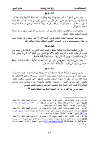 ‫انًادج 614‬
‫٣ـذ ػِ٠ حُٔوخٝ٫ص حُٜ٘خػ٤ش ٝحُظـخٍ٣ش ٝٓوخٝ٫ص حُٜ٘خػش حُظوِ٤ي٣ش ٝح٫ٓظـ٬٫ص‬
‫حُل٬ك٤ش ٝحُـخرٞ٣ش ٝطٞحرؼٜخ حُظ٢ ط٘ـَ أهَ ٖٓ هٔٔ٤ٖ أؿ٤َح إٔ طليع آخ ٜٓخُق ١ز٤ش‬
‫ُِ٘ـَ ٓٔظوِش أٝ ٜٓخُق ١ز٤ش ٓ٘ظًَش، ٝكن حَُ٘ٝ١ حُٔليىس ٖٓ هزَ حُِٔطش حُلٌٞٓ٤ش‬
                                                               ‫حٌُِٔلش رخُ٘ـَ24.‬
‫٣ٞحكن ح ُٔ٘يٝد ح٩هِ٤ٔ٢ حٌُِٔق رخُ٘ـَ ػِ٠ حهظٜخٜٛخ حُظَحر٢ ٝحُٜٔ٘٢، رؼي ٓٞحكوش‬
                                                      ‫حُطز٤ذ حٌُِٔق رظلظ٤ٖ حُ٘ـَ.‬
‫٣ـذ ػِ٠ حُِٜٔلش حُطز٤ش حُٔ٘ظًَش ر٤ٖ حُٔوخٝ٫ص، إٔ طوزَ ػ٠ٞ٣ش ًَ ٓوخُٝش ىحهِش‬
              ‫ك٢ ٗطخم حهظٜخٜٛخ، ٓخ ُْ ٣َ حُٔ٘يٝد ح٩هِ٤ٔ٢ حٌُِٔق رخُ٘ـَ ه٬ف ًُي.‬
                                          ‫انًادج 714‬
‫طظُٞ٠ حُِٔطش حُلٌٞٓ٤ش حٌُِٔلش رخُ٘ـَ، طلي٣ي حُلي ح٧ىٗ٠ ٖٓ حُٞهض حٌُ١ ٣ـذ ػِ٠‬
‫١ز٤ذ، أٝ أ١زخء حُ٘ـَ، طٌَ٣ٔٚ ُ٨ؿَحء34، ٓغ حُظٔ٤٤ِ ر٤ٖ حُٔوخٝ٫ص حُظ٢ ٫ ٣و٘٠ ك٤ٜخ‬
                     ‫ػِ٠ ٛلش ح٧ؿَحء، ٝر٤ٖ طِي حُظ٢ ٣ـذ اه٠خػٜخ َُهخرش هخٛش.‬
‫٣ـذ ػِ٠ حُٔوخٝ٫ص حُٔلَٝٝ ػِ٤ٜخ إٔ طليع ِٜٓلش ١ز٤ش ٓٔظوِش ١زوخ ُِٔخىس 314‬
                                 ‫أػ٬ٙ، إٔ طظٞكَ ػِ٠ ١ز٤ذ ٗـَ ١٤ِش ٓخػخص حُ٘ـَ.‬
                                          ‫انًادج 814‬
‫٣ظُٞ٠ ٍث٤ْ حُِٜٔلش حُطز٤ش حُٔٔظوِش أٝ حُٔ٘ظًَش ر٤ٖ حُٔوخٝ٫ص، اىحٍس حُِٜٔلش.‬
‫ٝ٣ـذ ػِ٤ٚ إٔ ٣ٞؿٚ ٓ٘ٞ٣خ، طوَ٣َح كٍٞ ط٘ظ٤ْ حُِٜٔلش، ٝٓ٤َٛخ، ٝطير٤َٛخ حُٔخُ٢ ػٖ‬
‫حُٔ٘ش حُلخٍ١ش، اُ٠ ًَ ٖٓ حُؼٕٞ حٌُِٔق رظلظ٤ٖ حُ٘ـَ، ٝاُ٠ حُطز٤ذ حٌُِٔق رظلظ٤ٖ‬
‫حُ٘ـَ، ٝاُ٠ ٓ٘يٝر٢ ح٧ؿَحء ٝحُٔٔؼِ٤ٖ حُ٘وخر٤٤ٖ رخُٔوخُٝش ػ٘ي ٝؿٞىْٛ، ٝاُ٠ ٓ٘خى٣ذ‬
            ‫حُٔ٬ٓش، اًح طؼِن ح٧َٓ رخُٔوخٝ٫ص حُٔ٘ـٔ٤ش حُظ٢ ٣َٔ١ ػِ٤ٜخ حُ٘ظخّ حُٔ٘ـٔ٢.‬
                    ‫٣ليى ًٗٔٞؽ ٌٛح حُظوَ٣َ ٖٓ هزَ حُِٔطش حُلٌٞٓ٤ش حٌُِٔلش رخُ٘ـَ44.‬



‫24 - هَحٍ ُُٞ٣َ حُظ٘ـ٤َ ٝحُظٌٞ٣ٖ حُٜٔ٘٢ ٍهْ 15.3254 ٛخىٍ ك٢ 15 ٖٓ ً١ حُلـش 5435 (22 ٗٞكٔزَ‬
‫1512) رظطز٤ن أكٌخّ حُٔخىط٤ٖ 114 ٝ144 ٖٓ حُوخٕٗٞ ٍهْ 55.12 رٔؼخرش ٓيٝٗش حُ٘ـَ، حُـَ٣يس حَُٓٔ٤ش ػيى‬
                                          ‫2151 رظخٍ٣ن 35 ٓلَّ 2435 (42 ى٣ٔٔزَ 1512)، ٙ 2131.‬
‫34 - هَحٍ ُُٞ٣َ حُظ٘ـ٤َ ٝحُظٌٞ٣ٖ حُٜٔ٘٢ ٍهْ 15.2254 ٛخىٍ ك٢ 15 ٖٓ ً١ حُلـش 5435 (22 ٗٞكٔزَ‬
‫1512 ) رظلي٣ي حُلي ح٧ىٗ٠ ٖٓ حُٞهض حٌُ١ ٣ـذ ػِ٠ ١ز٤ذ أٝ أ١زخء حُ٘ـَ طٌَ٣ٔٚ ُ٨ؿَحء، حُـَ٣يس حَُٓٔ٤ش‬
                                      ‫ػيى 2151 رظخٍ٣ن 35 ٓلَّ 2435 (42 ى٣ٔٔزَ 1512)، ٙ 4531.‬
‫44 - هَحٍ ُُٞ٣َ حُظ٘ـ٤َ ٝحُظٌٞ٣ٖ حُٜٔ٘٢ ٍهْ 15.1254 ٛخىٍ ك٢ 15 ٖٓ ً١ حُلـش 5435 (22 ٗٞكٔزَ‬
‫1512 ) رظلي٣ي ًٗٔٞؽ حُظوَ٣َ حُٔ٘ٞ١ حٌُ١ ٣ؼيٙ ٍث٤ْ حُِٜٔلش حُطز٤ش ُِ٘ـَ كٍٞ ط٘ظ٤ْ حُِٜٔلش ٝٓ٤َٛخ‬
‫ٝطير٤َٛخ حُٔخُ٢ ػٖ حُٔ٘ش حُلخٍ١ش، حُـَ٣يس حَُٓٔ٤ش ػيى 2151 رظخٍ٣ن 35 ٓلَّ 2435 (42 ى٣ٔٔزَ 1512)،‬
                                                                                        ‫ٙ .1531‬



                                            ‫- 44 -‬
 