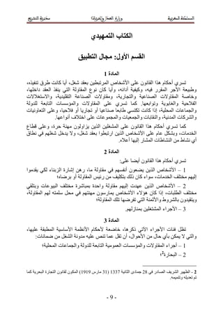 ‫انكتاب انتًهُذٌ‬

                              ‫انمظى األول; يجال انتطثُك‬

                                             ‫انًادج 2‬
‫طَٔ١ أكٌخّ ٌٛح حُوخٕٗٞ ػِ٠ ح٧ٗوخٙ حَُٔطزط٤ٖ رؼوي ٗـَ، أ٣خ ًخٗض ١َم ط٘ل٤ٌٙ،‬
‫ٝ١ز٤ؼش ح٧ؿَ حُٔوٍَ ك٤ٚ، ًٝ٤ل٤ش أىحثٚ، ٝأ٣خ ًخٕ ٗٞع حُٔوخُٝش حُظ٢ ٣٘لٌ حُؼوي ىحهِٜخ،‬
‫ٝهخٛش حُٔوخٝ٫ص حُٜ٘خػ٤ش ٝحُظـخٍ٣ش، ٝٓوخٝ٫ص حُٜ٘خػش حُظوِ٤ي٣ش، ٝح٫ٓظـ٬٫ص‬
‫حُل٬ك٤ش ٝحُـخرٞ٣ش ٝطٞحرؼٜخ. ًٔخ طَٔ١ ػِ٠ حُٔوخٝ٫ص ٝحُٔئٓٔخص حُظخرؼش ُِيُٝش‬
‫ٝحُـٔخػخص حُٔلِ٤ش، اًح ًخٗض طٌظٔ٢ ١خرؼخ ٛ٘خػ٤خ أٝ طـخٍ٣خ أٝ ك٬ك٤خ، ٝػِ٠ حُظؼخٝٗ٤خص‬
               ‫ٝحًَُ٘خص حُٔيٗ٤ش، ٝحُ٘وخرخص ٝحُـٔؼ٤خص ٝحُٔـٔٞػخص ػِ٠ حهظ٬ف أٗٞحػٜخ.‬
‫ًٔخ طَٔ١ أكٌخّ ٌٛح حُوخٕٗٞ ػِ٠ حُٔ٘ـِ٤ٖ حٌُ٣ٖ ٣ِحُٕٝٞ ٜٓ٘ش كَس، ٝػِ٠ هطخع‬
‫حُويٓخص، ٝرٌَ٘ ػخّ ػِ٠ ح٧ٗوخٙ حٌُ٣ٖ حٍطزطٞح رؼوي ٗـَ، ٝ٫ ٣يهَ ٗـِْٜ ك٢ ٗطخم‬
                                          ‫أ١ ٗ٘خ١ ٖٓ حُ٘٘خ١خص حُٔ٘خٍ اُ٤ٜخ أػ٬ٙ.‬
                                             ‫انًادج 3‬
                                                        ‫طَٔ١ أكٌخّ ٌٛح حُوخٕٗٞ أ٣٠خ ػِ٠6‬
‫5 – ح٧ٗوخٙ حٌُ٣ٖ ٣٠ؼٕٞ أٗلْٜٔ ك٢ ٓوخُٝش ٓخ، ٍٖٛ اٗخٍس حُِر٘خء ٌُ٢ ٣ويٓٞح‬
               ‫اُ٤ْٜ ٓوظِق حُويٓخص، ٓٞحء ًخٕ ًُي رظٌِ٤ق ٖٓ ٍث٤ْ حُٔوخُٝش أٝ رَٟخٙ؛‬
‫2 – ح٧ٗوخٙ حٌُ٣ٖ ػٜيص اُ٤ْٜ ٓوخُٝش ٝحكيس رٔزخَٗس ٓوظِق حُز٤ٞػخص ٝرظِو٢‬
‫ٓوظِق حُطِزخص، اًح ًخٕ ٛئ٫ء ح٧ٗوخٙ ٣ٔخٍٕٓٞ ٜٓ٘ظْٜ ك٢ ٓلَ ِٓٔظٚ ُْٜ حُٔوخُٝش،‬
                                  ‫ٝ٣ظو٤يٕٝ رخَُ٘ٝ١ ٝح٧ػٔ٘ش حُظ٢ طلَٟٜخ طِي حُٔوخُٝش؛‬
                                                          ‫4 – ح٧ؿَحء حُٔ٘ظـِ٤ٖ رٔ٘خُُْٜ.‬
                                             ‫انًادج 4‬
‫طظَ كجخص ح٧ؿَحء ح٥ط٢ ًًَٛخ، هخٟؼش ٧كٌخّ ح٧ٗظٔش ح٧ٓخٓ٤ش حُٔطزوش ػِ٤ٜخ،‬
     ‫ٝحُظ٢ ٫ ٣ٌٖٔ رؤ١ كخٍ ٖٓ ح٧كٞحٍ، إٔ طوَ ػٔخ ط٘ٚ ػِ٤ٚ ٓيٝٗش حُ٘ـَ ٖٓ ٟٔخٗخص6‬
        ‫5 – أؿَحء حُٔوخٝ٫ص ٝحُٔئٓٔخص حُؼٔٞٓ٤ش حُظخرؼش ُِيُٝش ٝحُـٔخػخص حُٔلِ٤ش؛‬
                                                                              ‫2 – حُزلخٍس2؛‬

‫3 - حُظٜ٤َ حَُ٘٣ق حُٜخىٍ ك٢ 42 ؿٔخىٟ حُؼخٗ٤ش 3445 (54 ٓخٍّ 5555) حٌُٕٔٞ ُوخٕٗٞ حُظـخٍس حُزلَ٣ش ًٔخ‬
                                                                                  ‫طْ طؼي٣ِٚ ٝطظٔ٤ٔٚ.‬



                                               ‫-5-‬
 