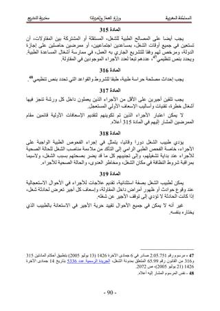 ‫انًادج 624‬
‫٣ـذ أ٣٠خ ػِ٠ حُٜٔخُق حُطز٤ش ُِ٘ـَ، حُٔٔظوِش أٝ حُٔ٘ظًَش ر٤ٖ حُٔوخٝ٫ص، إٔ‬
‫طٔظؼ٤ٖ ك٢ ؿٔ٤غ أٝهخص حُ٘ـَ، رٔٔخػي٣ٖ حؿظٔخػ٤٤ٖ، أٝ َٟٓٔ٤ٖ كخِٛ٤ٖ ػِ٠ اؿخُس‬
‫حُيُٝش، َٝٓهٚ ُْٜ ٝكوخ ُِظَ٘٣غ حُـخٍ١ رٚ حُؼَٔ، ك٢ ٓٔخٍٓش أٗـخٍ حُٔٔخػيس حُطز٤ش.‬
                  ‫ٝ٣ليى ر٘ٚ ط٘ظ٤ٔ٢74، ػيىْٛ طزؼخ ُؼيى ح٧ؿَحء حُٔٞؿٞى٣ٖ ك٢ حُٔوخُٝش.‬
                                          ‫انًادج 724‬
‫٣ـذ اكيحع ِٜٓلش كَحٓش ١ز٤ش، ١زوخ َُِ٘ٝ١ ٝحُوٞحػي حُظ٢ طليى ر٘ٚ ط٘ظ٤ٔ٢84.‬
                                          ‫انًادج 824‬
‫٣ـذ طِ و٤ٖ أؿ٤َ٣ٖ ػِ٠ ح٧هَ ٖٓ ح٧ؿَحء حٌُ٣ٖ ٣ؼِٕٔٞ ىحهَ ًَ ٍٝٗش ط٘ـِ ك٤ٜخ‬
                           ‫أٗـخٍ هطَس، طو٘٤خص ٝأٓخُ٤ذ ح٩ٓؼخف ح٧ُٝ٢ حُٔٔظؼـَ.‬
‫٫ ٣ٌٖٔ حػظزخٍ ح٧ؿَحء حٌُ٣ٖ طْ طٌٞ٣ْٜ٘ ُظوي٣ْ ح٩ٓؼخكخص ح٧ُٝ٤ش هخثٔ٤ٖ ٓوخّ‬
                                        ‫حَُٟٔٔ٤ٖ حُٔ٘خٍ اُ٤ْٜ ك٢ حُٔخىس 154 أػ٬ٙ.‬
                                          ‫انًادج 924‬
‫٣ئى١ ١ز٤ذ حُ٘ـَ ىٍٝح ٝهخث٤خ، ٣ظٔؼَ ك٢ اؿَحء حُللٞٙ حُطز٤ش حُٞحؿزش ػِ٠‬
‫ح٧ؿَحء، هخٛش حُللٚ حُطز٢ حَُحٓ٢ اُ٠ حُظؤًي ٖٓ ٓ٬ءٓش ٓ٘خٛذ حُ٘ـَ ُِلخُش حُٜل٤ش‬
‫ُ٨ؿَحء ػ٘ي ريح٣ش ط٘ـ٤ِْٜ، ٝاُ٠ طـ٘٤زْٜ ًَ ٓخ هي ٣٠َ رٜلظْٜ رٔزذ حُ٘ـَ، ٝ٫ٓ٤ٔخ‬
      ‫رَٔحهزش َٗٝ١ حُ٘ظخكش ك٢ ٌٓخٕ حُ٘ـَ، ٝٓوخ١َ حُؼيٟٝ، ٝحُلخُش حُٜل٤ش ُ٨ؿَحء.‬
                                          ‫انًادج :24‬
‫٣ٌٖٔ ُطز٤ذ حُ٘ـَ رٜلش حٓظؼ٘خث٤ش، طوي٣ْ ػ٬ؿخص ُ٨ؿَحء ك٢ ح٧كٞحٍ ح٫ٓظؼـخُ٤ش‬
‫ػ٘ي ٝهٞع كٞحىع أٝ ظٍٜٞ أَٓحٝ ىحهَ حُٔوخُٝش، ٝآؼخف ًَ أؿ٤َ طؼَٝ ُلخىػش ٗـَ،‬
                               ‫اًح ًخٗض حُلخىػش ٫ طئى١ اُ٠ طٞهق ح٧ؿ٤َ ػٖ ٗـِٚ.‬
‫ؿ٤َ أٗٚ ٫ ٣ٌٖٔ ك٢ ؿٔ٤غ ح٧كٞحٍ طو٤٤ي كَ٣ش ح٧ؿ٤َ ك٢ ح٫ٓظؼخٗش رخُطز٤ذ حٌُ١‬
                                                                ‫٣وظخٍٙ ر٘لٔٚ.‬




‫74 - َّٓٓٞ ٍهْ 513.11.2 ٛخىٍ ك٢ 2 ؿٔخىٟ ح٥هَس 2235 (45 ٣ُٞ٤ٞ 1112) رظطز٤ن أكٌخّ حُٔخىط٤ٖ 154‬
‫ٝ254 ٖٓ حُوخٕٗٞ ٍهْ 55.12 حُٔظؼِن رٔيٝٗش حُ٘ـَ، حُـَ٣يس حَُٓٔ٤ش ػيى 2441 رظخٍ٣ن 35 ؿٔخىٟ ح٥هَس‬
                                                             ‫2235 (52 ٣ُٞ٤ٞ 1112)، ٙ 2312.‬
                                                              ‫95 - ٗلْ حَُّٔٓٞ حُٔ٘خٍ اُ٤ٚ أػ٬ٙ.‬



                                            ‫- 15 -‬
 