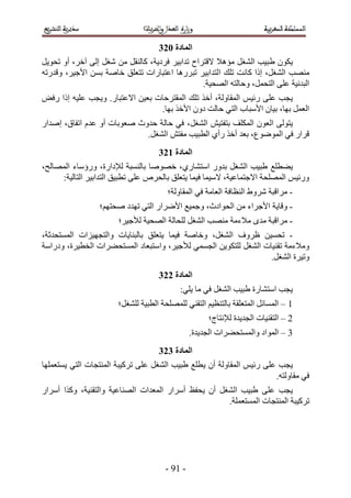 ‫انًادج 134‬
‫٣ٌٕٞ ١ ز٤ذ حُ٘ـَ ٓئٛ٬ ٫هظَحف طيحر٤َ كَى٣ش، ًخُ٘وَ ٖٓ ٗـَ اُ٠ آهَ، أٝ طلٞ٣َ‬
‫ٜٓ٘ذ حُ٘ـَ، اًح ًخٗض طِي حُظيحر٤َ طزٍَٛخ حػظزخٍحص طظؼِن هخٛش رٖٔ ح٧ؿ٤َ، ٝهيٍطٚ‬
                                                 ‫حُزيٗ٤ش ػِ٠ حُظلَٔ، ٝكخُظٚ حُٜل٤ش.‬
‫٣ـذ ػِ٠ ٍث٤ْ حُٔوخُٝش، أهٌ طِي حُٔوظَكخص رؼ٤ٖ ح٫ػظزخٍ. ٝ٣ـذ ػِ٤ٚ اًح ٍكٞ‬
                                 ‫حُؼَٔ رٜخ، ر٤خٕ ح٧ٓزخد حُظ٢ كخُض ىٕٝ ح٧هٌ رٜخ.‬
‫٣ظُٞ٠ حُؼٕٞ حٌُِٔق رظلظ٤ٖ حُ٘ـَ، ك٢ كخُش كيٝع ٛؼٞرخص أٝ ػيّ حطلخم، اٛيحٍ‬
                             ‫هَحٍ ك٢ حُٟٔٞٞع، رؼي أهٌ ٍأ١ حُطز٤ذ ٓلظٖ حُ٘ـَ.‬
                                    ‫انًادج 234‬
‫٣٠طِغ ١ز٤ذ حُ٘ـَ ريٍٝ حٓظ٘خٍ١، هٜٞٛخ رخُ٘ٔزش ُ٪ىحٍس، ٍٝإٓخء حُٜٔخُق،‬
     ‫ٍٝث٤ْ حُِٜٔلش ح٫ؿظٔخػ٤ش، ٫ٓ٤ٔخ ك٤ٔخ ٣ظؼِن رخُلَٙ ػِ٠ ططز٤ن حُظيحر٤َ حُظخُ٤ش6‬
                                       ‫- َٓحهزش َٗٝ١ حُ٘ظخكش حُؼخٓش ك٢ حُٔوخُٝش؛‬
                 ‫- ٝهخ٣ش ح٧ؿَحء ٖٓ حُلٞحىع، ٝؿٔ٤غ ح٧َٟحٍ حُظ٢ طٜيى ٛلظْٜ؛‬
                       ‫- َٓحهزش ٓيٟ ٓ٬ءٓش ٜٓ٘ذ حُ٘ـَ ُِلخُش حُٜل٤ش ُ٨ؿ٤َ؛‬
‫- طلٔ٤ٖ ظَٝف حُ ٘ـَ، ٝهخٛش ك٤ٔخ ٣ظؼِن رخُز٘خ٣خص ٝحُظـٜ٤ِحص حُٔٔظليػش،‬
‫ٝٓ٬ءٓش طو٘٤خص حُ٘ـَ ُِظٌٞ٣ٖ حُـٔٔ٢ ُ٨ؿ٤َ، ٝحٓظزؼخى حُٔٔظل٠َحص حُوط٤َس، ٝىٍحٓش‬
                                                                 ‫ٝط٤َس حُ٘ـَ.‬
                                    ‫انًادج 334‬
                                           ‫٣ـذ حٓظ٘خٍس ١ز٤ذ حُ٘ـَ ك٢ ٓخ ٣ِ٢6‬
                       ‫5 – حُٔٔخثَ حُٔظؼِوش رخُظ٘ظ٤ْ حُظو٘٢ ُِِٜٔلش حُطز٤ش ُِ٘ـَ؛‬
                                                     ‫2 – حُظو٘٤خص حُـي٣يس ُ٪ٗظخؽ؛‬
                                               ‫4 – حُٔٞحى ٝحُٔٔظل٠َحص حُـي٣يس.‬
                                    ‫انًادج 434‬
‫٣ـذ ػِ٠ ٍث٤ْ حُٔوخُٝش إٔ ٣طِغ ١ز٤ذ حُ٘ـَ ػِ٠ طًَ٤زش حُٔ٘ظـخص حُظ٢ ٣ٔظؼِٜٔخ‬
                                                                      ‫ك٢ ٓوخُٝظٚ.‬
‫٣ـذ ػِ٠ ١ز٤ذ حُ٘ـَ إٔ ٣للع أَٓحٍ حُٔؼيحص حُٜ٘خػ٤ش ٝحُظو٘٤ش، ًٌٝح أَٓحٍ‬
                                                      ‫طًَ٤زش حُٔ٘ظـخص حُٔٔظؼِٔش.‬




                                      ‫- 55 -‬
 