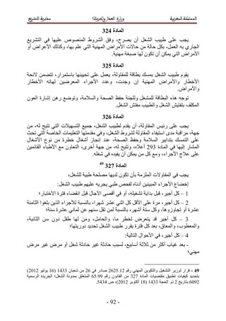 ‫انًادج 534‬
‫٣ـذ ػِ ٠ ١ز٤ذ حُ٘ـَ إٔ ٣َٜف، ٝكن حَُ٘ٝ١ حُٜٔ٘ٞٙ ػِ٤ٜخ ك٢ حُظَ٘٣غ‬
‫حُـخٍ١ رٚ حُؼَٔ، رٌَ كخُش ٖٓ كخ٫ص ح٧َٓحٝ حُٜٔ٘٤ش حُظ٢ ػِْ رٜخ، ًٌُٝي ح٧ػَحٝ أٝ‬
                                       ‫ح٧َٓحٝ حُظ٢ ٣ٌٖٔ إٔ طٌٕٞ ُٜخ ٛزـش ٜٓ٘٤ش.‬
                                          ‫انًادج 634‬
‫٣وّٞ ١ز٤ذ حُ٘ـَ رٔٔي رطخهش ُِٔوخُٝش، ٣ؼَٔ ػِ٠ طل٤٤ٜ٘خ رخٓظَٔحٍ، طظ٠ٖٔ ٫ثلش‬
‫ح٧هطخٍ ٝح٧َٓحٝ حُٜٔ٘٤ش إ ٝؿيص، ٝػيى ح٧ؿَحء حُٔؼَٟ٤ٖ ُٜخطٚ ح٧هطخٍ‬
                                                                     ‫ٝح٧َٓحٝ.‬
‫طٞؿٚ ٛ ٌٙ حُزطخهش ُِٔ٘ـَ ُِٝـ٘ش كلع حُٜلش ٝحُٔ٬ٓش، ٝطٟٞغ ٍٖٛ اٗخٍس حُؼٕٞ‬
                                     ‫حٌُِٔق رظلظ٤ٖ حُ٘ـَ ٝحُطز٤ذ ٓلظٖ حُ٘ـَ.‬
                                          ‫انًادج 734‬
‫٣ـذ ػِ٠ ٍث٤ْ حُٔوخُٝش، إٔ ٣ويّ ُطز٤ذ حُ٘ـَ، ؿٔ٤غ حُظٜٔ٤٬ص حُظ٢ طظ٤ق ُٚ، ٖٓ‬
‫ؿٜش، َٓحهزش ٓيٟ حٓظ٤لخء حُٔوخُٝش َُ٘ٝ١ حُ٘ـَ، ٝك٢ ٓويٓظٜخ حُظؼِ٤ٔخص حُوخٛش حُظ٢ طلغ‬
‫ػِ٠ حُظٔٔي رظيحر٤َ حُٔ٬ٓش ٝكلع حُٜلش، ػ٘ي اٗـخُ أٗـخٍ هطَس ٖٓ ٗٞع ح٧ٗـخٍ‬
‫حُٔ٘خٍ اُ٤ٜخ ك٢ حُٔخىس 452 أػ٬ٙ، ٝطظ٤ق ُٚ، ٖٓ ؿٜش أهَٟ، حُظؼخٕٝ ٓغ ح٧١زخء حُوخثٔ٤ٖ‬
                                ‫ػِ٠ ػ٬ؽ ح٧ؿَحء، ٝٓغ ًَ ٖٓ ٣ٌٖٔ إٔ ٣ل٤يٙ ك٢ ٗـِٚ.‬
                                        ‫94‬
                                             ‫انًادج 834‬
                       ‫٣ـذ ك٢ حُٔوخٝ٫ص حُِِٔٓش رؤٕ طٌٕٞ ُي٣ٜخ ِٜٓلش ١ز٤ش ُِ٘ـَ،‬
                ‫اه٠خع ح٧ؿَحء حُٔز٤٘٤ٖ أىٗخٙ ُللٚ ١ز٢ ٣ـَ٣ٚ ػِ٤ْٜ ١ز٤ذ حُ٘ـَ6‬
      ‫5 – ًَ أؿ٤َ، هزَ ريح٣ش ط٘ـ٤ِٚ، أٝ ك٢ أهٜ٠ ح٥ؿخٍ هزَ حٗو٠خء كظَس ح٫هظزخٍ؛‬
‫2 – ًَ أؿ٤َ، َٓس ػِ٠ ح٧هَ ًَ حػ٘٢ ػَ٘ َٜٗح، رخُ٘ٔزش ُ٨ؿَحء حٌُ٣ٖ رِـٞح حُؼخٓ٘ش‬
           ‫ػَ٘س أٝ طـخُٝٝٛخ، ًَٝ ٓظش أَٜٗ، رخُ٘ٔزش ُٖٔ طوَ ْٜٓ٘ ػٖ ػٔخٗ٢ ػَ٘س ٓ٘ش؛‬
‫4 – ًَ أؿ٤َ هي ٣ظؼَٝ ُوطَ ٓخ، ٝحُلخَٓ، ٖٝٓ ُٜخ ١لَ ىٕٝ ٖٓ حُؼخٗ٤ش،‬
                   ‫ٝحُٔؼطٞد، ٝحُٔؼخم، رؼي ًَ كظَس ٣وٍَ ١ز٤ذ حُ٘ـَ طلي٣ي ىٍٝ٣ظٜخ؛‬
                                                       ‫3 – ًَ أؿ٤َ، ك٢ ح٧كٞحٍ حُظخُ٤ش6‬
‫- رؼي ؿ٤خد أًؼَ ٖٓ ػ٬ػش أٓخر٤غ، ُٔزذ كخىػش ؿ٤َ كخىػش ٗـَ أٝ َٓٝ ؿ٤َ َٓٝ‬
                                                                      ‫ٜٓ٘٢؛‬


‫94 - هَحٍ ُُٞ٣َ حُظ٘ـ٤َ ٝحُظٌٞ٣ٖ حُٜٔ٘٢ ٍهْ 25.1222 ٛخىٍ ك٢ 22 ٖٓ ٗؼزخٕ 4435 (25 ٣ُٞ٤ٞ 2512)‬
‫رظلي٣ي ً٤ل٤خص ططز٤ن ٓوظ٠٤خص حُٔخىس 324 ٖٓ حُوخٕٗٞ ٍهْ 55.12 حُٔظؼِن رٔيٝٗش حُ٘ـَ؛ حُـَ٣يس حَُٓٔ٤ش‬
                                        ‫2512 رظخٍ٣ن 2 ًٝ حُلـش 4435 (45 أًظٞرَ 2512)، ٙ 3431.‬



                                             ‫- 25 -‬
 
