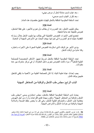 ‫- رؼي ؿ٤خد ُٔزذ كخىػش ٗـَ أٝ َٓٝ ٜٓ٘٢؛‬
                                                       ‫- رؼي طٌَحٍ حُـ٤خد ُٔزذ ٛل٢؛‬
             ‫طليى حُِٔطش حُلٌٞٓ٤ش حٌُِٔلش رخُ٘ـَ ً٤ل٤خص ططز٤ن ٓوظ٠٤خص ٌٛٙ حُٔخىس.‬
                                          ‫انًادج 934‬
‫٣ٌٖٔ ُطز٤ذ حُ٘ـَ، ػ٘ي حُ٠ٍَٝس، إٔ ٣طخُذ رؤٕ طـَٟ ُ٨ؿ٤َ، ػِ٠ ٗلوش حُٔ٘ـَ،‬
                                                ‫كلٞٙ طٌٔ٤ِ٤ش ػ٘ي ريح٣ش ط٘ـ٤ِٚ.‬
‫طو٠غ ُ٘لْ ح٩ؿَحء، حُللٞٙ حُظٌٔ٤ِ٤ش حُظ٢ ٣طخُذ رٜخ ١ز٤ذ حُ٘ـَ ه٬ٍ ُ٣خٍحطٚ‬
 ‫حُظلوي٣ش، ك٤٘ٔخ طيػٞ حُ٠ٍَٝس اُ٠ اؿَحثٜخ، رٜيف حُزلغ ػٖ ح٧َٓحٝ حُٜٔ٘٤ش أٝ حُٔؼي٣ش.‬
                                          ‫انًادج :34‬
‫٣ئىٟ ح٧ؿَ ػٖ حُٞهض حٌُ١ حٓظِِٓظٚ حُللٞٙ حُطز٤ش حُٔـَحس ػِ٠ ح٧ؿَحء، رخػظزخٍٙ‬
                                                         ‫ٝهظخ ػخى٣خ ٖٓ أٝهخص حُ٘ـَ.‬
                                          ‫انًادج 144‬
‫طليى حُِٔطش حُلٌٞٓ٤ش حٌُِٔلش رخُ٘ـَ َٗٝ١ طـٜ٤ِ ح٧ٓخًٖ حُٔوٜٜش ُِِٜٔلش‬
‫حُطز٤ش ُِ٘ـَ05، ٓٞحء ًخٗض حُللٞٙ طـَٟ ىحهَ حُٔوخُٝش، أٝ ك٢ ًَِٓ ٓ٘ظَى ر٤ٖ ػيس‬
                                                                    ‫ٓوخٝ٫ص.‬
                                          ‫انًادج 244‬
‫٣ـذ اك يحع ػ٤خىس ١ز٤ش ػخٗ٤ش، اًح ًخٕ ُِِٜٔلش حُطز٤ش ٖٓ ح٧ٛٔ٤ش ٓخ ٣ٌل٢ ُظ٘ـ٤َ‬
                                                                 ‫١ز٤ز٤ٖ رٞهض ًخَٓ.‬

        ‫حُزخد حَُحرغ6 ٓـِْ ١ذ حُ٘ـَ ٝحُٞهخ٣ش ٖٓ حُٔوخ١َ حُٜٔ٘٤ش‬

                                          ‫انًادج 344‬
‫٣ليع ُيٟ حُِٔطش حُلٌٞٓ٤ش حٌُِٔلش رخُ٘ـَ، ٓـِْ حٓظ٘خٍ١ ٣ٔٔ٠ "ٓـِْ ١ذ‬
‫ح ُ٘ـَ ٝحُٞهخ٣ش ٖٓ حُٔوخ١َ حُٜٔ٘٤ش" ٝطٌٕٞ ٜٓٔظٚ طوي٣ْ حهظَحكخص ٝآٍحء ٖٓ أؿَ حُٜ٘ٞٝ‬
‫رٔلظ٘٤ش ١ذ حُ٘ـَ، ٝحُٜٔخُق حُطز٤ش ُِ٘ـَ، ٝك٢ ًَ ٓخ ٣وٚ كلع حُٜلش ٝحُٔ٬ٓش‬
                                ‫حُٜٔ٘٤ش ٝحُٞهخ٣ش ٖٓ كٞحىع حُ٘ـَ ٝح٧َٓحٝ حُٜٔ٘٤ش.‬


‫05 - هَحٍ ُُٞ٣َ حُظ٘ـ٤َ ٝحُظٌٞ٣ٖ حُٜٔ٘٢ ٍهْ 15.3254 ٛخىٍ ك٢ 15 ٖٓ ً١ حُلـش 5435 (22 ٗٞكٔزَ‬
‫1512) رظطز٤ن أكٌخّ حُٔخىط٤ٖ 114 ٝ144 ٖٓ حُوخٕٗٞ ٍهْ 55.12 رٔؼخرش ٓيٝٗش حُ٘ـَ، حُـَ٣يس حَُٓٔ٤ش ػيى‬
                                          ‫2151 رظخٍ٣ن 35 ٓلَّ 2435 (42 ى٣ٔٔزَ 1512)، ٙ 2131.‬



                                            ‫- 45 -‬
 