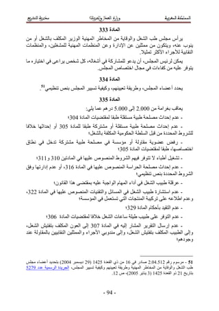 ‫انًادج 444‬
‫٣َأّ ٓـِْ ١ذ حُ٘ـَ ٝحُٞهخ٣ش ٖٓ حُٔوخ١َ حُٜٔ٘٤ش حُُٞ٣َ حٌُِٔق رخُ٘ـَ أٝ ٖٓ‬
‫٣٘ٞد ػ٘ٚ، ٝ٣ظٌٕٞ ٖٓ ٓٔؼِ٤ٖ ػٖ ح٩ىحٍس ٝػٖ حُٔ٘ظٔخص حُٜٔ٘٤ش ُِٔ٘ـِ٤ٖ، ٝحُٔ٘ظٔخص‬
                                                        ‫حُ٘وخر٤ش ُ٨ؿَحء ح٧ًؼَ طٔؼ٤٬.‬
‫٣ٌٖٔ َُث٤ْ حُٔـِْ، إٔ ٣يػٞ ُِٔ٘خًٍش ك٢ أٗـخُٚ، ًَ ٗوٚ ٣َحػ٠ ك٢ حهظ٤خٍٙ ٓخ‬
                                 ‫٣ظٞكَ ػِ٤ٚ ٖٓ ًلخءحص ك٢ ٓـخٍ حهظٜخٙ حُٔـِْ.‬
                                          ‫انًادج 544‬
       ‫٣ليى أػ٠خء حُٔـِْ، ٝ١َ٣وش طؼ٤٤ْٜ٘، ًٝ٤ل٤ش طٔ٤٤َ حُٔـِْ ر٘ٚ ط٘ظ٤ٔ٢15.‬
                                          ‫انًادج 644‬
                                  ‫٣ؼخهذ رـَحٓش ٖٓ 111.2 اُ٠ 111.1 ىٍْٛ ػٔخ ٣ِ٢6‬
                        ‫- ػيّ اكيحع ِٜٓلش ١ز٤ش ٓٔظوِش ١زوخ ُٔوظ٠٤خص حُٔخىس 314؛‬
‫- ػيّ اكيحع ِٜٓلش ١ز٤ش ٓٔظوِش أٝ ٓ٘ظًَش ١زوخ ُِٔخىس 114 أٝ اكيحػٜخ ه٬كخ‬
                              ‫َُِ٘ٝ١ حُٔليىس ٖٓ هزَ حُِٔطش حُلٌٞٓ٤ش حٌُِٔلش رخُ٘ـَ؛‬
‫- ٍكٞ ػ٠ٞ٣ش ٓوخُٝش أٝ ٓئٓٔش ك٢ ِٜٓلش ١ز٤ش ٓ٘ظًَش طيهَ ك٢ ٗطخم‬
                                    ‫حهظٜخٜٛخ، ١زوخ ُٔوظ٠٤خص حُٔخىس 114؛‬
     ‫- ط٘ـ٤َ أ١زخء ٫ طظٞكَ ك٤ْٜ حَُ٘ٝ١ حُٜٔ٘ٞٙ ػِ٤ٜخ ك٢ حُٔخىط٤ٖ 154 ٝ554؛‬
‫- ػيّ اكيحع ِٜٓلش حُلَحٓش حُٜٔ٘ٞٙ ػِ٤ٜخ ك٢ حُٔخىس 254، أٝ ػيّ اىحٍطٜخ ٝكن‬
                                                    ‫حَُ٘ٝ١ حُٔليىس ر٘ٚ ط٘ظ٤ٔ٢؛‬
               ‫- ػَهِش ١ز٤ذ حُ٘ـَ ك٢ أىحء حُٜٔخّ حُٞحؿزش ػِ٤ٚ رٔوظ٠٠ ٌٛح حُوخٕٗٞ؛‬
‫- ػيّ حٓ ظ٘خٍس ١ز٤ذ حُ٘ـَ ك٢ حُٔٔخثَ ٝحُظو٘٤خص حُٜٔ٘ٞٙ ػِ٤ٜخ ك٢ حُٔخىس 224،‬
                       ‫ٝػيّ ح١٬ػٚ ػِ٠ طًَ٤زش حُٔ٘ظـخص حُظ٢ طٔظؼَٔ ك٢ حُٔئٓٔش؛‬
                                                         ‫- ػيّ حُظو٤ي رؤكٌخّ حُٔخىس 524؛‬
           ‫- ػيّ حُظٞكَ ػِ٠ ١ز٤ذ ١٤ِش ٓخػخص حُ٘ـَ ه٬كخ ُٔوظ٠٤خص حُٔخىس 214؛‬
‫- ػيّ آٍخٍ حُظوَ٣َ حُٔ٘خٍ اُ٤ٚ ك٢ حُٔخىس 314 اُ٠ حُؼٕٞ حٌُِٔق رظلظ٤ٖ حُ٘ـَ،‬
‫ٝاُ٠ حُطز٤ذ حٌُِٔق رظلظ٤ٖ حُ٘ـَ، ٝاُ٠ ٓ٘يٝر٢ ح٧ؿَحء ٝحُٔٔؼِ٤ٖ حُ٘وخر٤٤ٖ رخُٔوخُٝش ػ٘ي‬
                                                                             ‫ٝؿٞىْٛ؛‬


‫15 - َّٓٓٞ ٍهْ 251.31.2 ٛخىٍ ك٢ 25 ٖٓ ً١ حُوؼيس 1235 (52 ى٣ٔٔزَ 3112) رظلي٣ي أػ٠خء ٓـِْ‬
‫١ذ حُ٘ـَ ٝحُٞهخ٣ش ٖٓ حُٔوخ١َ حُٜٔ٘٤ش ٝ١َ٣وش طؼ٤٤ْٜ٘ ًٝ٤ل٤ش طٔ٤٤َ حُٔـِْ، حُـَ٣يس حَُٓٔ٤ش ػيى 5321‬
                                                  ‫رظخٍ٣ن 52 ًٝ حُوؼيس 1235 (4 ٣٘خ٣َ 1112)، ٙ 25.‬



                                            ‫- 35 -‬
 