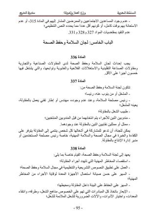 ‫- ػيّ ٝؿٞى حُٔٔخػي٣ٖ ح٫ؿظٔخػ٤٤ٖ ٝحَُٟٔٔ٤ٖ حُٔ٘خٍ اُ٤ْٜ ك٢ حُٔخىس 154، أٝ ػيّ‬
                  ‫ح٫ٓظؼخٗش رْٜ رٞهض ًخَٓ، أٝ ًْٜٞٗ أهَ ػيىح ٓٔخ ٣ليىٙ حُ٘ٚ حُظ٘ظ٤ٔ٢؛‬
                                   ‫ػيّ حُظو٤ي رٔوظ٠٤خص حُٔٞحى 324 ٝ424 ٝ544.‬

                 ‫حُزخد حُوخْٓ6 ُـخٕ حُٔ٬ٓش ٝكلع حُٜلش‬

                                     ‫انًادج 744‬
‫٣ـذ اك يحع ُـخٕ حُٔ٬ٓش ٝكلع حُٜلش ُيٟ حُٔوخٝ٫ص حُٜ٘خػ٤ش ٝحُظـخٍ٣ش‬
‫ٝٓوخٝ٫ص حُٜ٘خػش حُظوِ٤ي٣ ش ٝح٫ٓظـ٬٫ص حُل٬ك٤ش ٝحُـخرٞ٣ش ٝطٞحرؼٜخ، ٝحُظ٢ ٣٘ظـَ ك٤ٜخ‬
                                                          ‫هٕٔٔٞ أؿ٤َح ػِ٠ ح٧هَ.‬
                                     ‫انًادج 844‬
                                            ‫طظٌٕٞ ُـ٘ش حُٔ٬ٓش ٝكلع حُٜلش ٖٓ6‬
                                                ‫- حُٔ٘ـَ أٝ ٖٓ ٣٘ٞد ػ٘ٚ، ٍث٤ٔخ؛‬
‫- ٍث٤ْ ِٜٓلش حُٔ٬ٓش، ٝػ٘ي ػيّ ٝؿٞىٙ، ٜٓ٘يّ أٝ ا١خٍ طو٘٢ ٣ؼَٔ رخُٔوخُٝش،‬
                                                                 ‫٣ؼ٤٘ٚ حُٔ٘ـَ؛‬
                                                          ‫- ١ز٤ذ حُ٘ـَ رخُٔوخُٝش؛‬
                  ‫- ٓ٘يٝر٤ٖ حػ٘٤ٖ ُ٨ؿَحء ٣ظْ حٗظوخرٜٔخ ٖٓ هزَ حُٔ٘يٝر٤ٖ حُٔ٘ظوز٤ٖ؛‬
                             ‫- ٓٔؼَ أٝ ٓٔؼِ٤ٖ ٗوخر٤٤ٖ حػ٘٤ٖ رخُٔوخُٝش ػ٘ي ٝؿٞىٛٔخ.‬
‫٣ٌٖٔ ُِـ٘ش، إٔ طيػٞ ُِٔ٘خًٍش ك٢ أٗـخُٜخ ًَ ٗوٚ ٣٘ظٔ٢ اُ٠ حُٔوخُٝش ٣ظٞكَ ػِ٠‬
‫حٌُلخءس ٝحُوزَس ك٢ ٓـخٍ حُٜلش ٝحُٔ٬ٓش حُٜٔ٘٤ش، هخٛش ٍث٤ْ ِٜٓلش حُٔٔظويٓ٤ٖ أٝ‬
                                                       ‫ٓي٣َ اىحٍس ح٩ٗظخؽ رخُٔوخُٝش.‬
                                     ‫انًادج 944‬
                        ‫٣ؼٜي اُ٠ ُـ٘ش حُٔ٬ٓش ٝكلع حُٜلش، حُو٤خّ هخٛش رٔخ ٣ِ٢6‬
                             ‫- حٓظوٜخء حُٔوخ١َ حُٜٔ٘٤ش حُظ٢ طظٜيى أؿَحء حُٔوخُٝش؛‬
‫- حُؼَٔ ػِ٠ ططز٤ن حُٜ٘ٞٙ حُظَ٘٣ؼ٤ش ٝحُظ٘ظ٤ٔ٤ش ك٢ ٓـخٍ حُٔ٬ٓش ٝكلع حُٜلش؛‬
‫- حَُٜٔ ػِ٠ كٖٔ ٛ٤خٗش حٓظؼٔخٍ ح٧ؿِٜس حُٔؼيس ُٞهخ٣ش ح٧ؿَحء ٖٓ حُٔوخ١َ‬
                                                                  ‫حُٜٔ٘٤ش؛‬
                           ‫- حَُٜٔ ػِ٠ حُللخظ ػِ٠ حُز٤جش ىحهَ حُٔوخُٝش ٝٓل٤طٜخ؛‬
‫- ح٩٣ؼخ ُ رخطوخً ًَ حُٔزخىٍحص حُظ٢ طْٜ ػِ٠ حُوٜٞٙ ٓ٘خٛؾ حُ٘ـَ، ٝ١َهٚ، ٝحٗظوخء‬
                   ‫حُٔؼيحص، ٝحهظ٤خٍ ح٧ىٝحص، ٝح٥٫ص حُ٠ٍَٝ٣ش ُِ٘ـَ حُٔ٬ثٔش ُِ٘ـَ؛‬

                                       ‫- 15 -‬
 