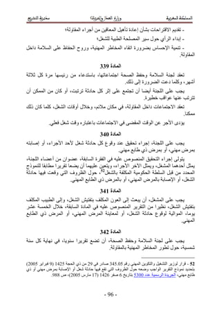 ‫- طوي٣ْ ح٫هظَحكخص ر٘ؤٕ اػخىس طؤٛ٤َ حُٔؼخه٤ٖ ٖٓ أؿَحء حُٔوخُٝش؛‬
                                       ‫- اريحء حَُأ١ كٍٞ ٓ٤َ حُِٜٔلش حُطز٤ش ُِ٘ـَ؛‬
‫- ط٘ٔ٤ش ح٩كٔخّ ر٠ٍَٝس حطوخء حُٔوخ١َ حُٜٔ٘٤ش، ٍٝٝف حُللخظ ػِ٠ حُٔ٬ٓش ىحهَ‬
                                                                     ‫حُٔوخُٝش.‬
                                         ‫انًادج :44‬
‫طؼوي ُـ٘ش حُ ٔ٬ٓش ٝكلع حُٜلش حؿظٔخػخطٜخ، رخٓظيػخء ٖٓ ٍث٤ٜٔخ َٓس ًَ ػ٬ػش‬
                                             ‫أَٜٗ، ًِٝٔخ ىػض حُ٠ٍَٝس اُ٠ ًُي.‬
‫٣ـذ ػِ٠ حُِـ٘ش أ٣٠خ إٔ طـظٔغ ػِ٠ اػَ ًَ كخىػش طَطزض، أٝ ًخٕ ٖٓ حٌُٖٔٔ إٔ‬
                                                      ‫طظَطذ ػٜ٘خ ػٞحهذ هط٤َس.‬
‫طؼوي ح٫ؿظٔخػخص ىحهَ حُٔوخُٝش، ك٢ ٌٓخٕ ٓ٬ثْ، ٝه٬ٍ أٝهخص حُ٘ـَ، ًِٔخ ًخٕ ًُي‬
                                                                         ‫ٌٓٔ٘خ.‬
            ‫٣ئىٟ ح٧ؿَ ػٖ حُٞهض حُٔو٠٠ ك٢ ح٫ؿظٔخػخص رخػظزخٍٙ ٝهض ٗـَ كؼِ٢.‬
                                         ‫انًادج 154‬
‫٣ـذ ػِ٠ حُِـ٘ش، اؿَحء طلو٤ن ػ٘ي ٝهٞع ًَ كخىػش ٗـَ ٧كي ح٧ؿَحء، أٝ اٛخرظٚ‬
                                         ‫رَٔٝ ٜٓ٘٢، أٝ رَٔٝ ً١ ١خرغ ٜٓ٘٢.‬
‫٣ظُٞ٠ اؿَحء حُظلو٤ن حُٜٔ٘ٞٙ ػِ٤ٚ ك٢ حُلوَس حُٔخروش، ػ٠ٞحٕ ٖٓ أػ٠خء حُِـ٘ش،‬
‫٣ٔؼَ أكيٛٔخ حُٔ٘ـَ، ٝ٣ٔؼَ ح٥هَ ح٧ؿَحء، ٝ٣ظؼ٤ٖ ػِ٤ٜٔخ إٔ ٣٠ؼخ طوَ٣َح ٓطخروخ ًُِ٘ٔٞؽ‬
‫حُٔليى ٖٓ هزَ حُِٔطش حُلٌٞٓ٤ش حٌُِٔلش رخُ٘ـَ25، كٍٞ حُظَٝف حُظ٢ ٝهؼض ك٤ٜخ كخىػش‬
                       ‫حُ٘ـَ، أٝ ح٩ٛخرش رخَُٔٝ حُٜٔ٘٢، أٝ رخَُٔٝ ً١ حُطخرغ حُٜٔ٘٢.‬
                                         ‫انًادج 254‬
‫٣ـذ ػِ٠ حُٔ٘ـَ، إٔ ٣زؼغ اُ٠ حُؼٕٞ حٌُِٔق رظلظ٤ٖ حُ٘ـَ، ٝاُ٠ حُطز٤ذ حٌُِٔق‬
‫رظلظ٤ٖ حُ٘ـَ، ٗظ٤َح ٖٓ حُظوَ٣َ حُٜٔ٘ٞٙ ػِ٤ٚ ك٢ حُٔخىس حُٔخروش، ه٬ٍ حُؤٔش ػَ٘‬
‫٣ٞٓخ، حُٔٞحُ٤ش ُٞهٞع كخىػش حُ٘ـَ، أٝ ُٔؼخ٣٘ش حَُٔٝ حُٜٔ٘٢، أٝ حَُٔٝ ً١ حُطخرغ‬
                                                                       ‫حُٜٔ٘٢.‬
                                         ‫انًادج 354‬
‫٣ـذ ػِ ٠ ُـ٘ش حُٔ٬ٓش ٝكلع حُٜلش، إٔ ط٠غ طوَ٣َح ٓ٘ٞ٣خ، ك٢ ٜٗخ٣ش ًَ ٓ٘ش‬
                                      ‫ٗٔٔ٤ش، كٍٞ ططٍٞ حُٔوخ١َ حُٜٔ٘٤ش رخُٔوخُٝش.‬

‫25 - هَحٍ ُُٞ٣َ حُظ٘ـ٤َ ٝحُظٌٞ٣ٖ حُٜٔ٘٢ ٍهْ 11.134 ٛخىٍ ك٢ 52 ٖٓ ً١ حُلـش 1235 (5 كزَح٣َ 1112)‬
‫رظلي٣ي ًٗٔٞؽ حُظوَ٣َ حُٞحؿذ ٟٝؼٚ كٍٞ حُظَٝف حُظ٢ طوغ ك٤ٜخ كخىػش ٗـَ أٝ ح٩ٛخرش رَٔٝ ٜٓ٘٢ أٝ ً١‬
              ‫١خرغ ٜٓ٘٢، حُـَ٣يس حَُٓٔ٤ش ػيى 1141 رظخٍ٣ن 2 ٛلَ 2235 (35 ٓخٍّ 1112)، ٙ 445.‬



                                           ‫- 25 -‬
 