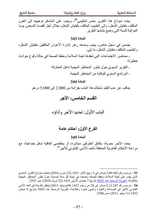 ‫٣ليى ًٗٔٞؽ ٌٛح حُظوَ٣َ ر٘ٚ ط٘ظ٤ٔ٢35، ٝ٣ـذ ػِ٠ حُٔ٘ـَ طٞؿ٤ٜٚ اُ٠ حُؼٕٞ‬
‫حٌُِٔق رظلظ٤ٖ حُ٘ـَ، ٝاُ٠ حُطز٤ذ حٌُِٔق رظلظ٤ٖ حُ٘ـَ، ه٬ٍ أؿَ أهٜخٙ حُظٔؼٕٞ ٣ٞٓخ‬
                                            ‫حُٔٞحُ٤ش ُِٔ٘ش حُظ٢ ٟٝغ ر٘ؤٜٗخ حُظوَ٣َ.‬
                                         ‫انًادج 454‬
‫٣٠ٖٔ ك٢ ٓـَ هخٙ، ٣ـذ ٟٝؼٚ ٍٖٛ اٗخٍس ح٧ػٞحٕ حٌُِٔل٤ٖ رظلظ٤ٖ حُ٘ـَ،‬
                                           ‫ٝحُطز٤ذ حٌُِٔق رظلظ٤ٖ حُ٘ـَ، ٓخ ٣ِ٢6‬
‫- ٓلخَٟ ح٫ؿظٔخػخص حُظ٢ طؼويٛخ ُـ٘ش حُٔ٬ٓش ٝكلع حُٜلش ك٢ كخُش ٝهٞع كٞحىع‬
                                                                     ‫هط٤َس؛‬
                         ‫- حُظوَ٣َ حُٔ٘ٞ١ كٍٞ ططٍٞ حُٔوخ١َ حُٜٔ٘٤ش ىحهَ حُٔوخُٝش؛‬
                                        ‫- حُزَٗخٓؾ حُٔ٘ٞ١ ُِٞهخ٣ش ٖٓ حُٔوخ١َ حُٜٔ٘٤ش.‬
                                         ‫انًادج 554‬
          ‫٣ؼخهذ ػٖ ػيّ حُظو٤ي رؤكٌخّ ٌٛح حُزخد رـَحٓش ٖٓ 111.2 اُ٠ 111.1 ىٍْٛ.‬

                                ‫انمظى انخايض; األجز‬

                          ‫حُزخد ح٧ٍٝ6 طلي٣ي ح٧ؿَ ٝأىحإٙ‬


                                ‫انفزع األول; أحكاو ػايح‬
                                         ‫انًادج 654‬
‫٣ليى ح ٧ؿَ رلَ٣ش، رخطلخم حُطَك٤ٖ ٓزخَٗس، أٝ رٔوظ٠٠ حطلخه٤ش ٗـَ ؿٔخػ٤ش، ٓغ‬
                        ‫َٓحػخس ح٧كٌخّ حُوخٗٞٗ٤ش حُٔظؼِوش رخُلي ح٧ىٗ٠ حُوخٗٞٗ٢ ُ٨ؿَ45.‬




‫35 - َّٓٓٞ ٍهْ 433.51.2 ٛخىٍ ك٢ 1 ٍر٤غ ح٥هَ 5435 (22 ٓخٍّ 1512) رظلي٣ي ًٗٔٞؽ حُظوَ٣َ حُٔ٘ٞ١‬
‫حٌُ١ ٣ـذ ػِ٠ ُـ٘ش حُٔ٬ٓش ٝكلع حُٜلش ٟٝؼٚ، ك٢ ٜٗخ٣ش ًَ ٓ٘ش ٗٔٔ٤ش، كٍٞ ططٍٞ حُٔوخ١َ حُٜٔ٘٤ش‬
         ‫رخُٔوخُٝش، حُـَ٣يس حَُٓٔ٤ش ػيى 2441 رظخٍ٣ن 3 ؿٔخىٟ ح٧ُٝ٠ 5435 (22 أرَ٣َ 1512)، ٙ 3412.‬
‫45 - َّٓٓٞ ٍهْ 332.55.2 ٛخىٍ ك٢ 42 ٖٓ ٍؿذ 2435 (كخطق ٣ُٞ٤ٞ 5512) ٣ظؼِن رخُِ٣خىس ك٢ حُلي ح٧ىٗ٠‬
‫حُوخٗٞٗ٢ ُ٨ؿَ ك٢ حُٜ٘خػش ٝحُظـخٍس ٝحُٜٖٔ حُلَس ٝحُل٬كش، حُـَ٣يس حَُٓٔ٤ش ػيى 5151 رظخٍ٣ن 5 ٗؼزخٕ‬
                                                               ‫2435 (55 ٣ُٞ٤ٞ 5512)، ٙ 2144.‬



                                           ‫- 35 -‬
 