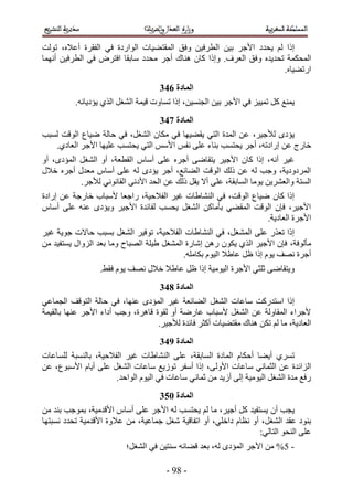 ‫اًح ُْ ٣ليى ح٧ؿَ ر٤ٖ حُطَك٤ٖ ٝكن حُٔوظ٠٤خص حُٞحٍىس ك٢ حُلوَس أػ٬ٙ، طُٞض‬
‫حُٔلٌٔش طلي٣يٙ ٝكن حُؼَف. ٝاًح ًخٕ ٛ٘خى أؿَ ٓليى ٓخروخ حكظَٝ ك٢ حُطَك٤ٖ أٜٗٔخ‬
                                                                     ‫حٍط٠٤خٙ.‬
                                    ‫انًادج 754‬
          ‫٣ٔ٘غ ًَ طٔ٤٤ِ ك٢ ح٧ؿَ ر٤ٖ حُـ٘ٔ٤ٖ، اًح طٔخٝص ه٤ٔش حُ٘ـَ حٌُ١ ٣ئى٣خٗٚ.‬
                                    ‫انًادج 854‬
‫٣ئىٟ ُ٨ؿ٤َ، ػٖ حُٔيس حُظ٢ ٣و٠٤ٜخ ك٢ ٌٓخٕ حُ٘ـَ، ك٢ كخُش ٟ٤خع حُٞهض ُٔزذ‬
   ‫هخٍؽ ػٖ اٍحىطٚ، أؿَ ٣لظٔذ ر٘خء ػِ٠ ٗلْ ح٧ْٓ حُظ٢ ٣لظٔذ ػِ٤ٜخ ح٧ؿَ حُؼخى١.‬
‫ؿ٤َ أٗٚ ، اًح ًخٕ ح٧ؿ٤َ ٣ظوخٟ٠ أؿَٙ ػِ٠ أٓخّ حُوطؼش، أٝ حُ٘ـَ حُٔئىٟ، أٝ‬
‫حَُٔىٝى٣ش، ٝؿذ ُٚ ػٖ ًُي حُٞهض حُ٠خثغ، أؿَ ٣ئىٟ ُٚ ػِ٠ أٓخّ ٓؼيٍ أؿَٙ ه٬ٍ‬
           ‫حُٔظش ٝحُؼَ٘٣ٖ ٣ٞٓخ حُٔخروش، ػِ٠ أ٫ ٣وَ ًُي ػٖ حُلي ح٧ىٗ٠ حُوخٗٞٗ٢ ُ٨ؿَ.‬
‫اًح ًخٕ ٟ٤خع حُٞهض، ك٢ حُ٘٘خ١خص ؿ٤َ حُل٬ك٤ش، ٍحؿؼخ ٧ٓزخد هخٍؿش ػٖ اٍحىس‬
‫ح٧ؿ٤َ، كبٕ حُٞهض حُٔو٠٢ رؤٓخًٖ حُ٘ـَ ٣لٔذ ُلخثيس ح٧ؿ٤َ ٝ٣ئىٟ ػ٘ٚ ػِ٠ أٓخّ‬
                                                               ‫ح٧ؿَس حُؼخى٣ش.‬
‫اًح طؼٌٍ ػِ٠ حُٔ٘ـَ، ك٢ حُ٘٘خ١خص حُل٬ك٤ش، طٞك٤َ حُ٘ـَ رٔزذ كخ٫ص ؿٞ٣ش ؿ٤َ‬
‫ٓؤُٞكش، كبٕ ح٧ؿ٤َ حٌُ١ ٣ٌٕٞ ٍٖٛ اٗخٍس حُٔ٘ـَ ١٤ِش حُٜزخف ٝٓخ رؼي حُِٝحٍ ٣ٔظل٤ي ٖٓ‬
                                           ‫أؿَس ٜٗق ٣ّٞ اًح ظَ ػخ١٬ حُ٤ّٞ رٌخِٓٚ.‬
                  ‫ٝ٣ظوخٟ٠ ػِؼ٢ ح٧ؿَس حُ٤ٞٓ٤ش اًح ظَ ػخ١٬ ه٬ٍ ٜٗق ٣ّٞ كو٢.‬
                                    ‫انًادج 954‬
‫اًح حٓظيًٍض ٓخػخص حُ٘ـَ حُ٠خثؼش ؿ٤َ حُٔئىٟ ػٜ٘خ، ك٢ كخُش حُظٞهق حُـٔخػ٢‬
‫٧ؿَحء حُٔوخُٝش ػٖ حُ٘ـَ ٧ٓزخد ػخٍٟش أٝ ُوٞس هخَٛس، ٝؿذ أىحء ح٧ؿَ ػٜ٘خ رخُو٤ٔش‬
                                   ‫حُؼخى٣ش، ٓخ ُْ طٌٖ ٛ٘خى ٓوظ٠٤خص أًؼَ كخثيس ُ٨ؿ٤َ.‬
                                    ‫انًادج :54‬
‫طَٔ١ أ٣٠خ أكٌخّ حُٔخىس حُٔخروش، ػِ٠ حُ٘٘خ١خص ؿ٤َ حُل٬ك٤ش، رخُ٘ٔزش ُِٔخػخص‬
‫حُِحثيس ػٖ حُؼٔخٗ٢ ٓخػخص ح٧ُٝ٠، اًح أٓلَ طُٞ٣غ ٓخػخص حُ٘ـَ ػِ٠ أ٣خّ ح٧ٓزٞع، ػٖ‬
                      ‫ٍكغ ٓيس حُ٘ـَ حُ٤ٞٓ٤ش اُ٠ أُ٣ي ٖٓ ػٔخٗ٢ ٓخػخص ك٢ حُ٤ّٞ حُٞحكي.‬
                                    ‫انًادج 164‬
‫٣ـذ إٔ ٣ٔظل٤ي ًَ أؿ٤َ، ٓخ ُْ ٣لظٔذ ُٚ ح٧ؿَ ػِ٠ أٓخّ ح٧هيٓ٤ش، رٔٞؿذ ر٘ي ٖٓ‬
‫ر٘ٞى ػوي حُ٘ـَ، أٝ ٗظخّ ىحهِ٢، أٝ حطلخه٤ش ٗـَ ؿٔخػ٤ش، ٖٓ ػ٬ٝس ح٧هيٓ٤ش طليى ٗٔزظٜخ‬
                                                                 ‫ػِ٠ حُ٘لٞ حُظخُ٢6‬
                          ‫- 1% ٖٓ ح٧ؿَ حُٔئىٟ ُٚ، رؼي ه٠خثٚ ٓ٘ظ٤ٖ ك٢ حُ٘ـَ؛‬

                                      ‫- 45 -‬
 
