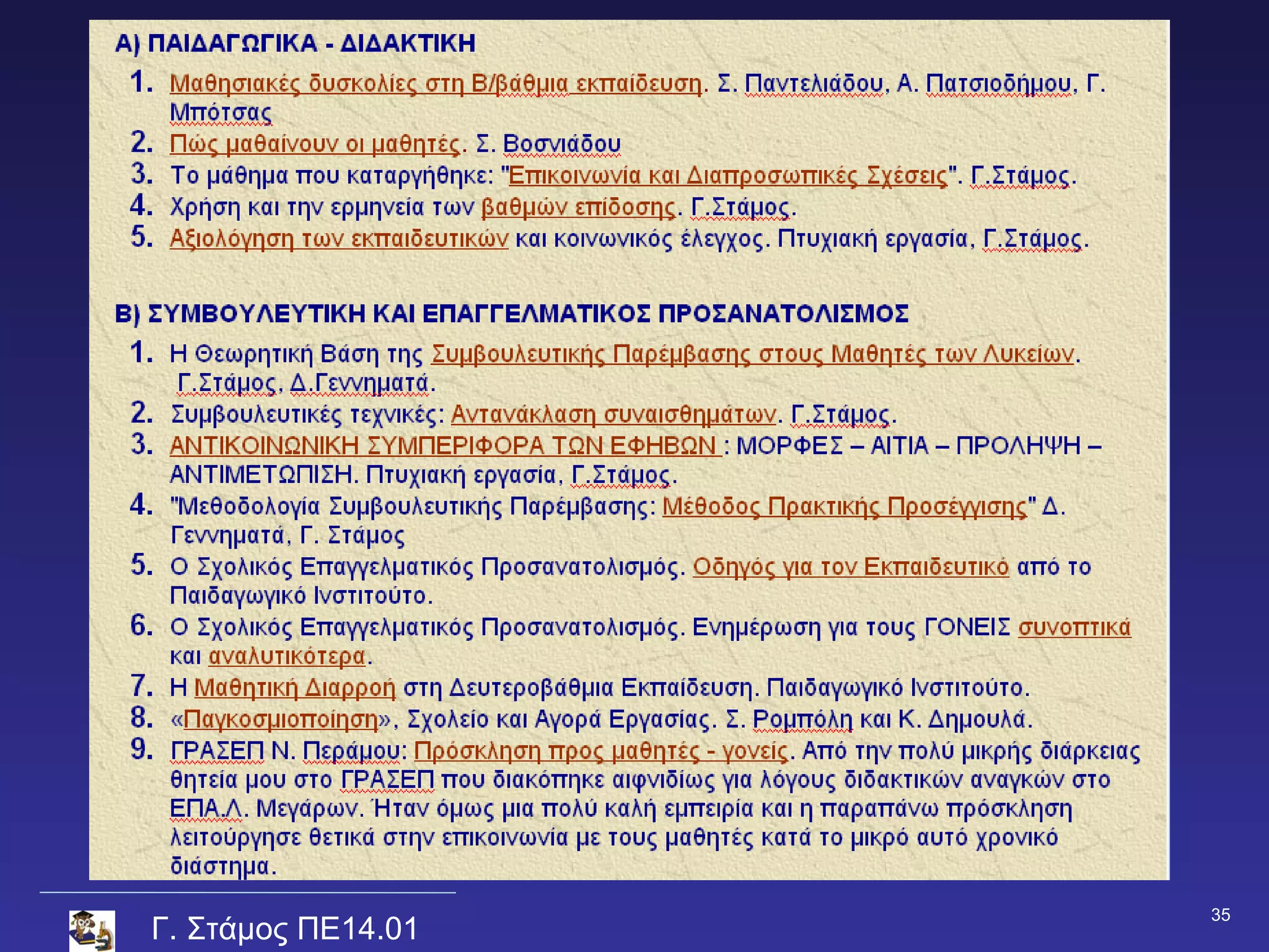 35
Γ. Στάμος ΠΕ14.01
 