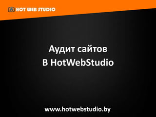 Аудит сайтов
В HotWebStudio



www.hotwebstudio.by
 