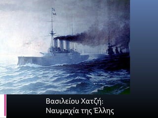 Βασιλείου Χατζή:
Ναυμαχία της Έλλης
 