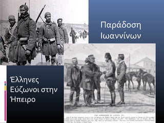 Παάδοση
               Ιωαννίνων



Έλληνες
Εύζωνοι στην
Ήπειρο
 