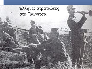 Έλληνες στρατιώτες
στα Γιαννιτσά
 