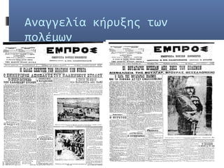 Αναγγελία κήρυξης των
πολέμων
 