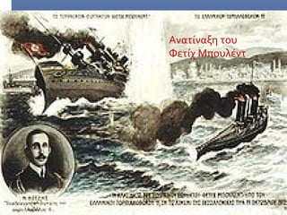 Ανατίναξη του
Φετίχ Μπουλέντ
 
