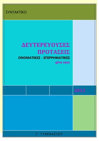ΣΥΝΤΑΚΤΙΚΟ




       ΔΕΤΣΕΡΕΤΟΤ΢Ε΢
           ΠΡΟΣΑ΢ΕΙ΢
     ΟΝΟΜΑΣΙΚΕ΢ - ΕΠΙΡΡΗΜΑΣΙΚΕ΢
                        gina zaza...
