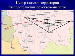 Центр тяжести территории
распространения объектов-аналогов
 