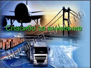 Спасибо за внимание
 