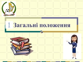 Загальні положення
 