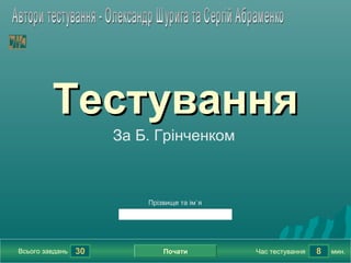 Тестування
                      За Б. Грінченком



                          Прізвище та ім`я




Всього завдань   30   ...