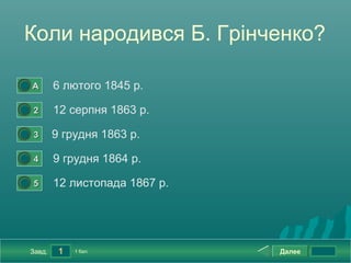 Коли народився Б. Грінченко?

0




    А       6 лютого 1845 р.
0




    2       12 серпня 1863 р.
0




    3       9 г...
