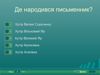 Де народився письменник?

0




    1       Хутір Великі Сорочинці
0




    2       Хутір Вільховий Яр
0




    3       ...