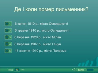 Де і коли помер письменник?

0




    1       6 квітня 1910 р., місто Оспедалетті
0




    2       6 травня 1910 р., місто Оспедалетті
0




    3       6 березня 1920 р., місто Мілан
0




    4       8 березня 1907 р., місто Генуя
0




    5       17 жовтня 1910 р., місто Палермо




    Завд.   10   1 бал.                           Далее
 