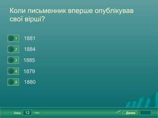 Коли письменник вперше опублікував
свої вірші?

0




    1       1881
0




    2       1884
0




    3       1885
0




    4       1879
0




    5       1880




    Завд.   12   1 бал.        Далее
 