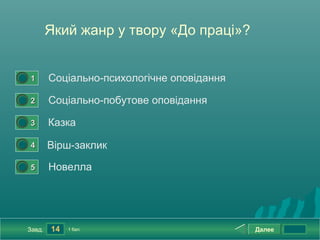 Який жанр у твору «До праці»?


0




    1       Соціально-психологічне оповідання
0




    2       Соціально-побутове оповідання
0




    3       Казка
0




    4       Вірш-заклик
0




    5       Новелла




    Завд.   14   1 бал.                         Далее
 