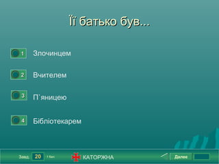 Її батько був...

0




        1       Злочинцем

0




        2       Вчителем

    0




         3      П`яницею

    0




         4      Бібліотекарем



        Завд.   20   1 бал.     КАТОРЖНА         Далее
 