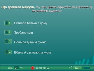 0




        1       Вигнала батька з дому

0




        2       Зрубала кущ

    0




         3      Пошила дівчині сукню

    0




         4      Вбила й засмажила курку



        Завд.   21   1 бал.   КАТОРЖНА    Далее
 