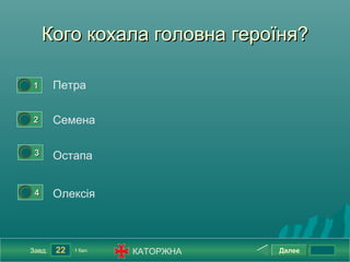 Кого кохала головна героїня?

0




        1       Петра

0




        2       Семена

    0




         3      Остапа

    0




         4      Олексія



        Завд.   22   1 бал.   КАТОРЖНА   Далее
 