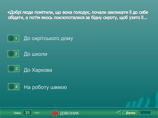 0




        1       До сирітського дому

0




        2       До школи

    0




         3      До Харкова

    0




         4      На роботу швеєю



        Завд.   25   1 бал.   ДЗВОНИК   Далее
 