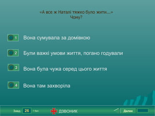 0




        1       Вона сумувала за домівкою

0




        2       Були важкі умови життя, погано годували

    0




         3      Вона була чужа серед цього життя

    0




         4      Вона там захворіла



        Завд.   26   1 бал.   ДЗВОНИК                     Далее
 
