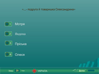 0




        1       Мотря

0




        2       Явдоха

    0




         3      Пріська

    0




         4      Олеся



        Завд.   28   1 бал.   УКРАЛА   Далее
 
