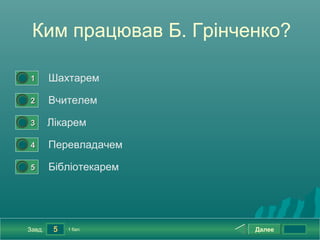 Ким працював Б. Грінченко?

0




    1       Шахтарем
0




    2       Вчителем
0




    3       Лікарем
0




    4       Перевладачем
0




    5       Бібліотекарем




    Завд.    5   1 бал.     Далее
 
