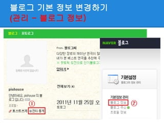블로그 기본 정보 변경하기
(관리 - 블로그 정보)
 