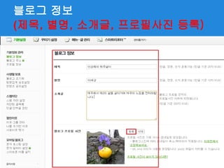 블로그 정보
(제목, 별명, 소개글, 프로필사진 등록)
 