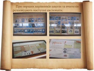 Про перших керівників школи та вчителів
розповідають наступні експонати.
 