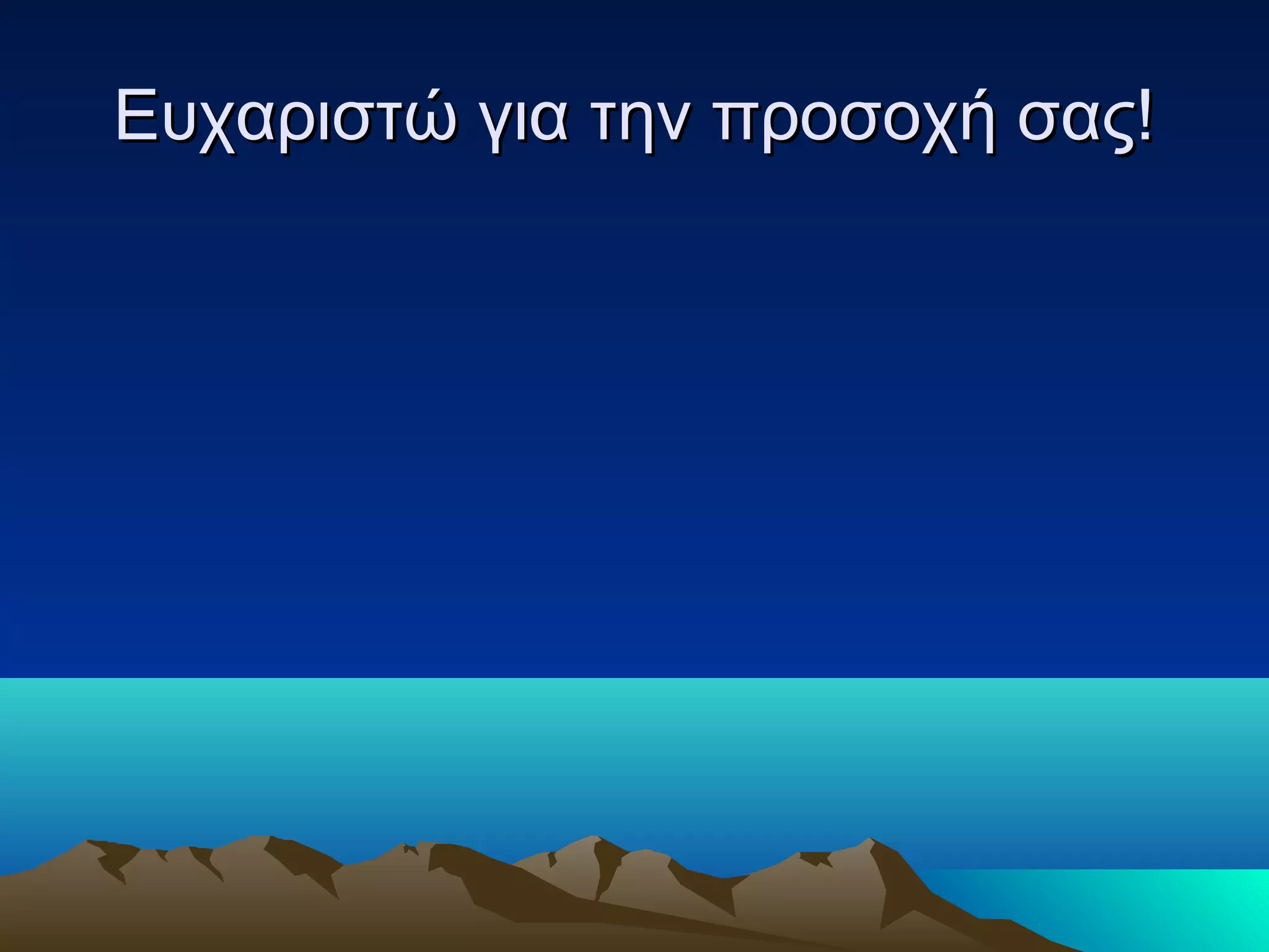 Ευχαριστώ για την προσοχή σας!
 