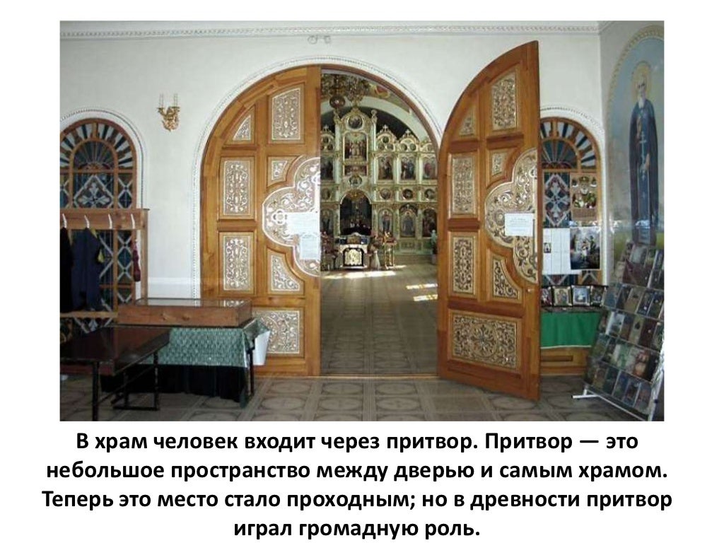 Что такое притвор в храме