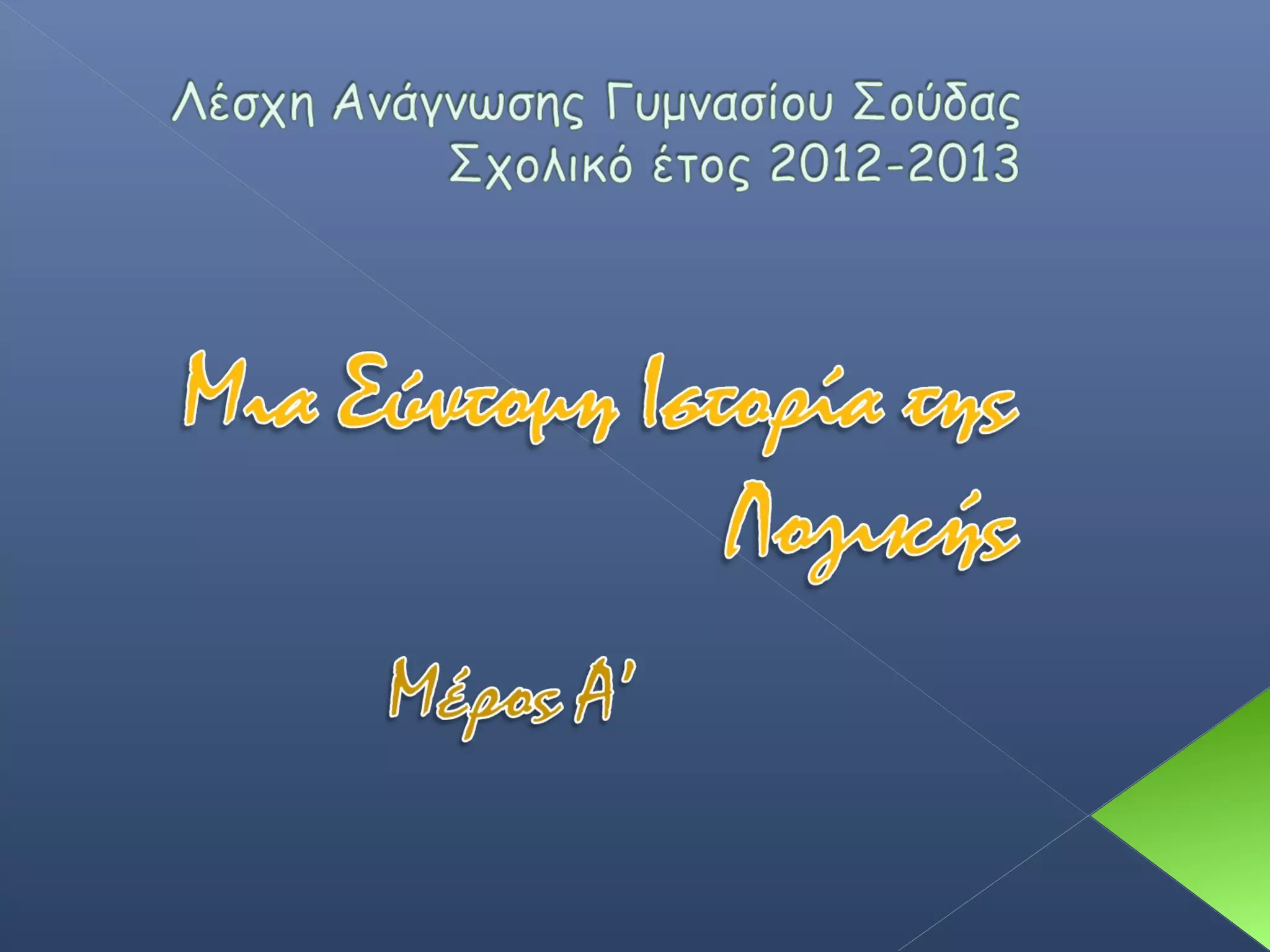 Μια σύντομη ιστορία της Λογικής