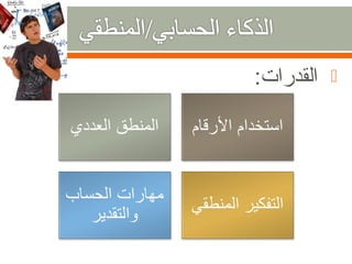 ‫القدرات:‬   ‫‪‬‬
 