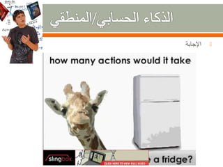 ‫الاجابة‬   ‫‪‬‬
 