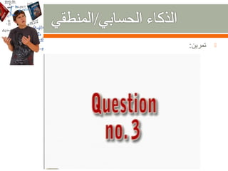 ‫تمرين:‬   ‫‪‬‬
 