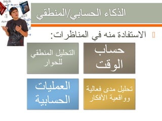 ‫التستفادة منه في المناظرات:‬   ‫‪‬‬
 